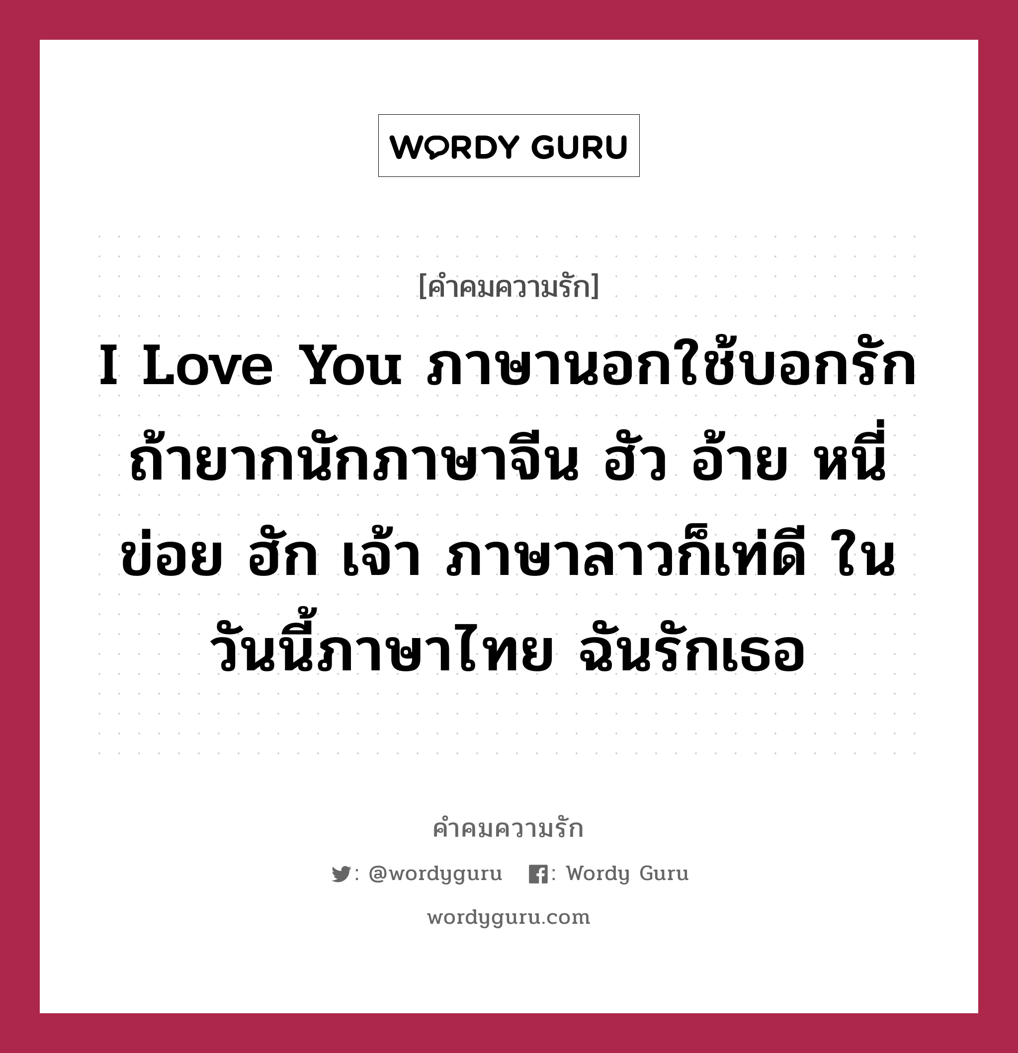 I love You ภาษานอกใช้บอกรัก ถ้ายากนักภาษาจีน ฮัว อ้าย หนี่ ข่อย ฮัก เจ้า ภาษาลาวก็เท่ดี ในวันนี้ภาษาไทย ฉันรักเธอ, คำคมความรัก I love You ภาษานอกใช้บอกรัก ถ้ายากนักภาษาจีน ฮัว อ้าย หนี่ ข่อย ฮัก เจ้า ภาษาลาวก็เท่ดี ในวันนี้ภาษาไทย ฉันรักเธอ
