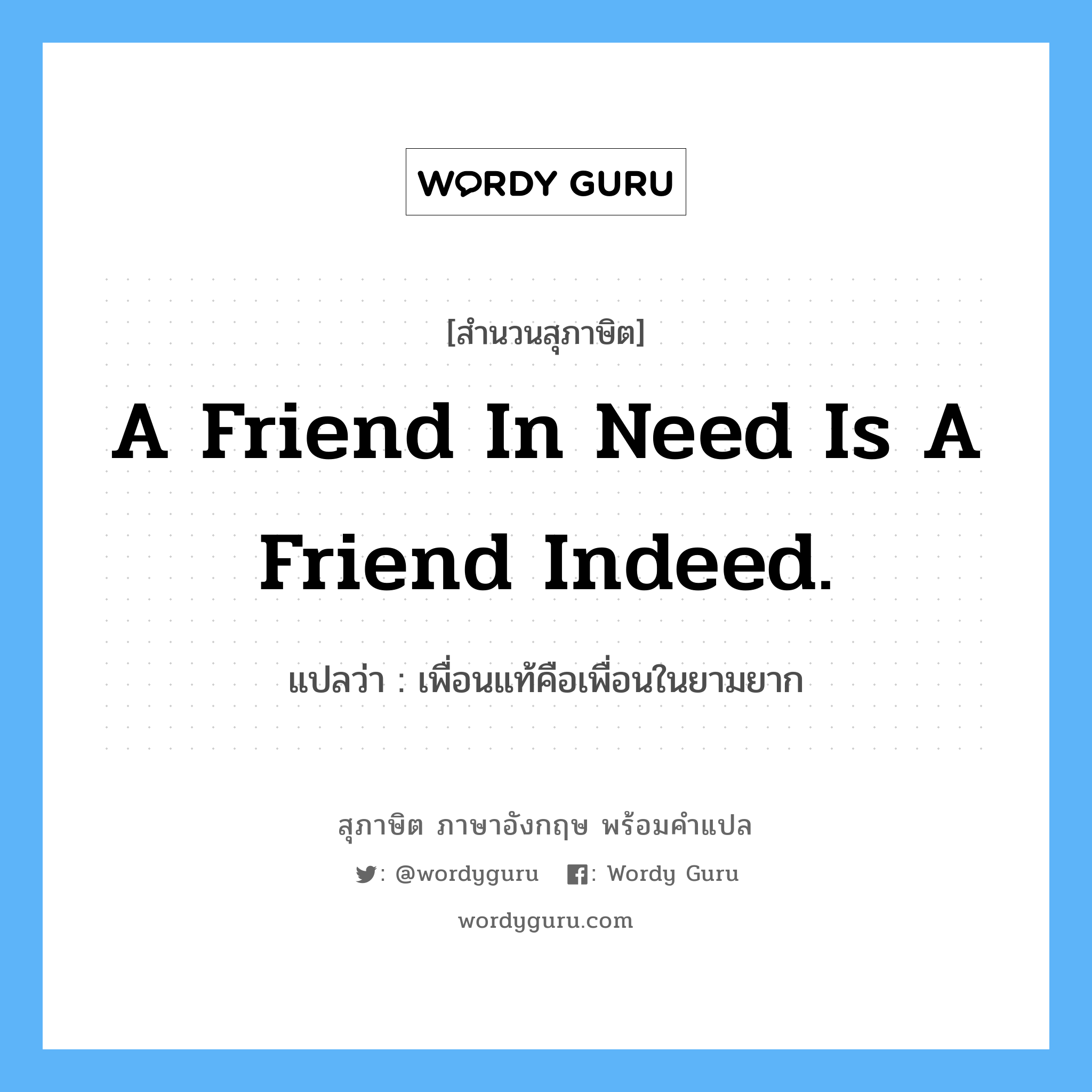 A friend in need is a friend indeed. แปลว่า?, สำนวนสุภาษิต ภาษาอังกฤษ A friend in need is a friend indeed. แปลว่า เพื่อนแท้คือเพื่อนในยามยาก