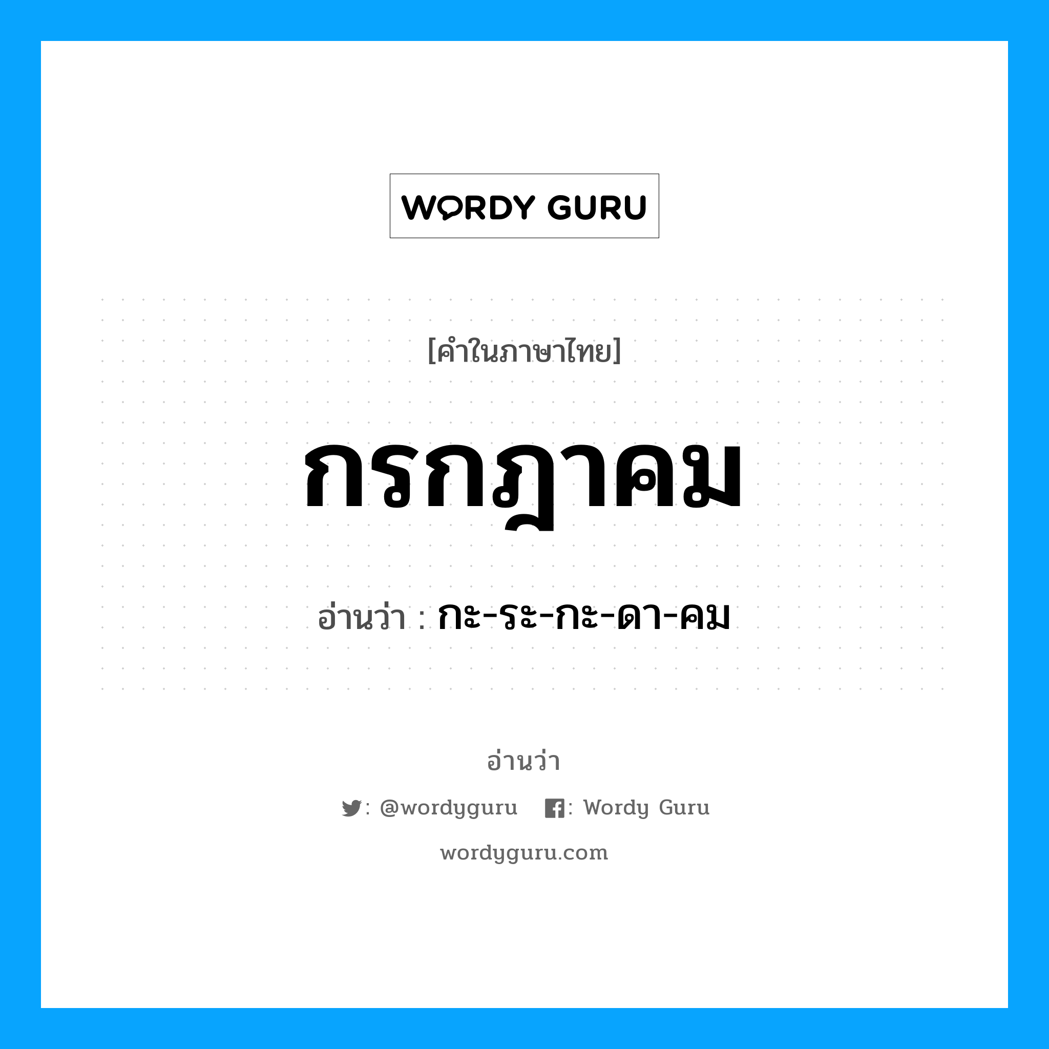 "กะ-ระ-กะ-ดา-คม" อยู่ในกลุ่ม เดือน, คำในภาษาไทย กะ-ระ-กะ-ดา-คม อ่านว่า กรกฎาคม หมวด เดือน หมวด เดือน