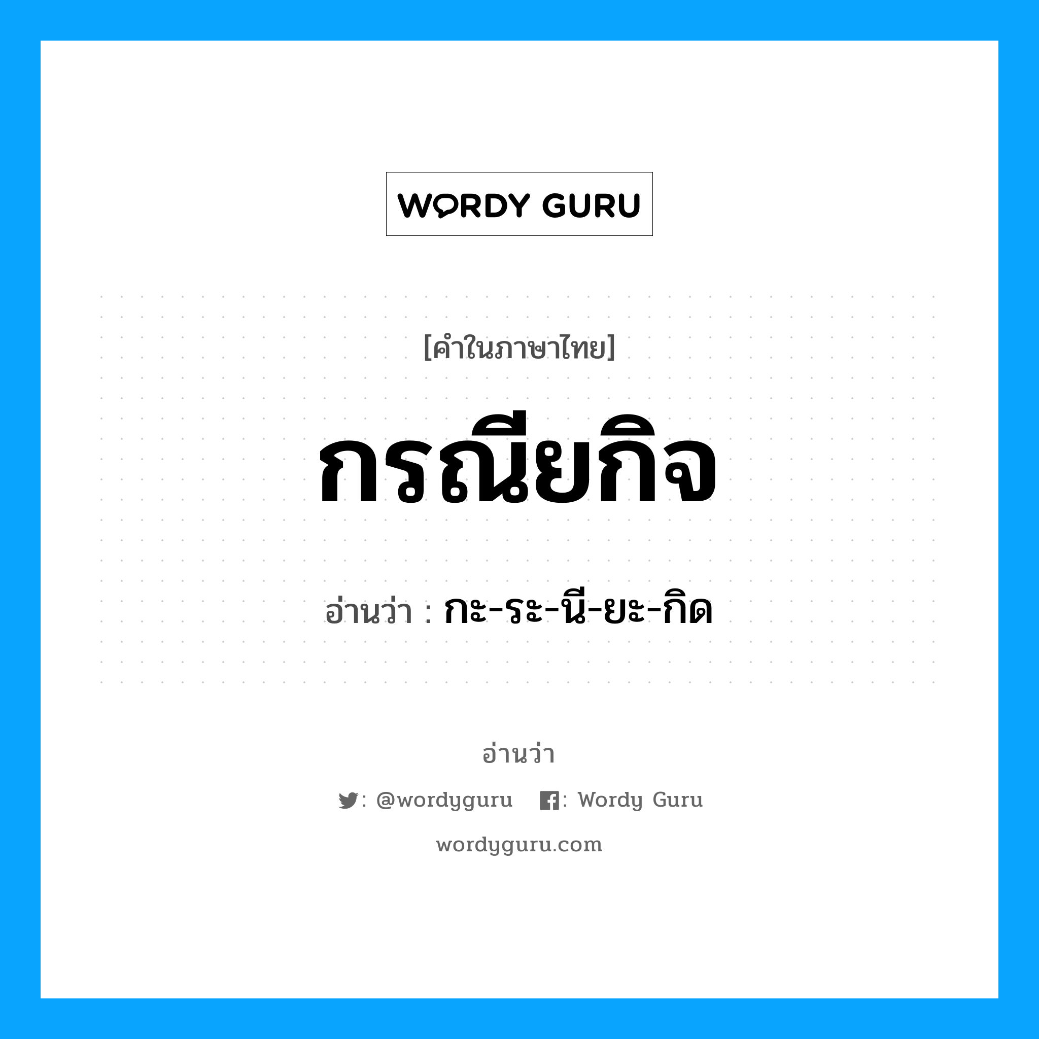 กะ-ระ-นี-ยะ-กิด เป็นคำอ่านของคำไหน?, คำในภาษาไทย กะ-ระ-นี-ยะ-กิด อ่านว่า กรณียกิจ