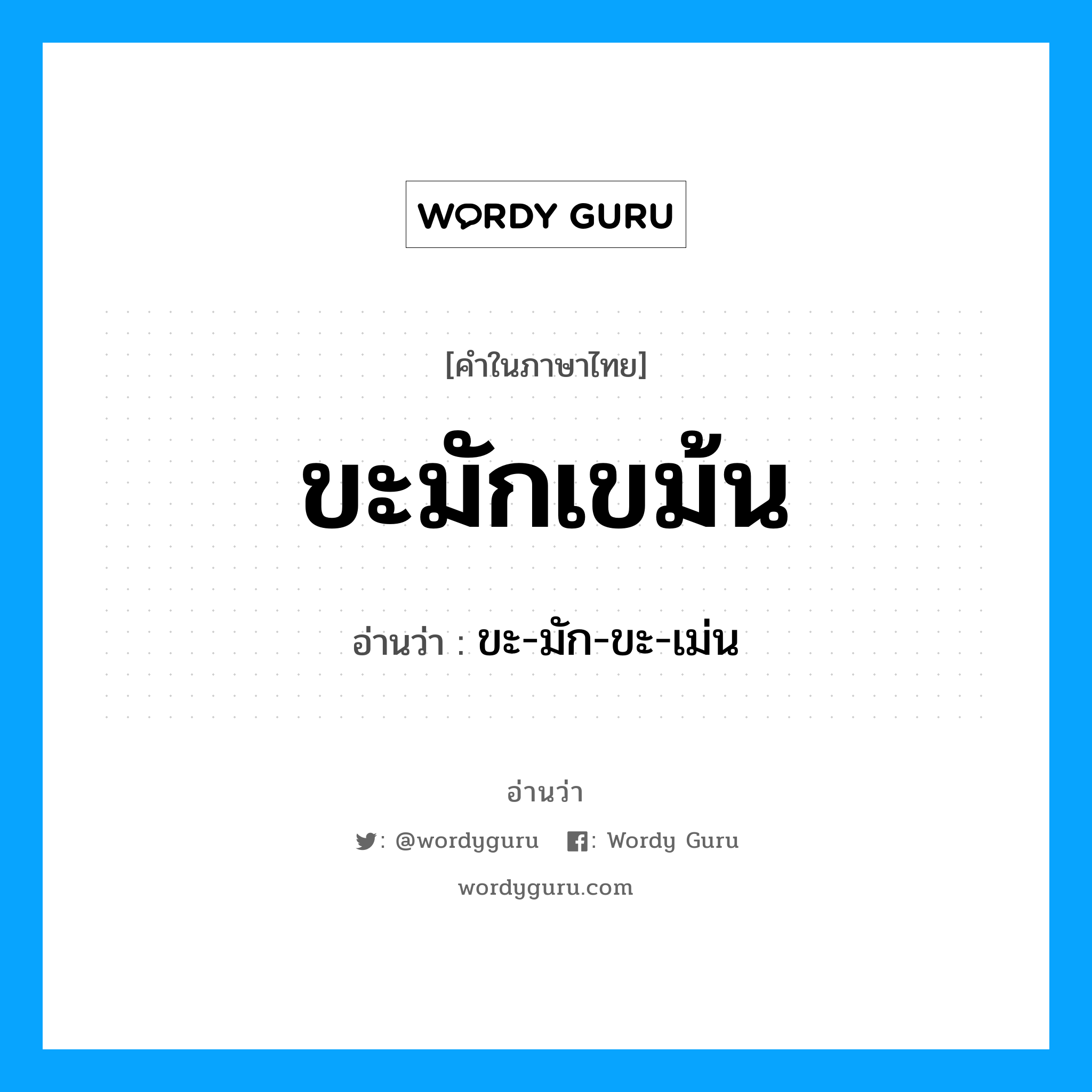 ขะ-มัก-ขะ-เม่น เป็นคำอ่านของคำไหน?, คำในภาษาไทย ขะ-มัก-ขะ-เม่น อ่านว่า ขะมักเขม้น