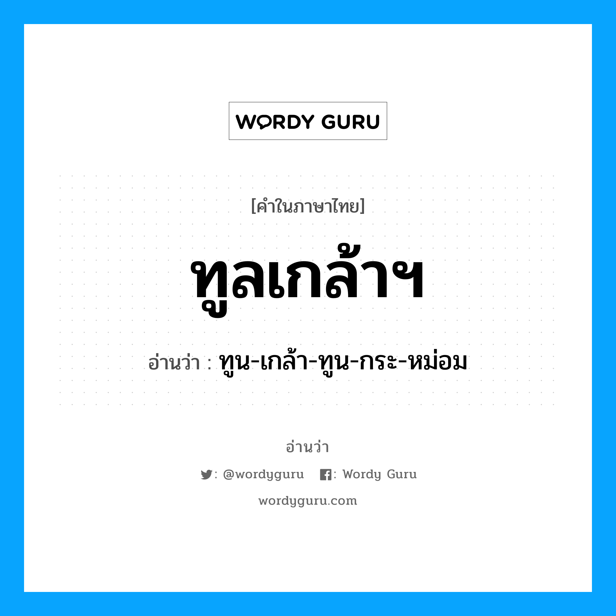 ทูน-เกล้า-ทูน-กระ-หม่อม เป็นคำอ่านของคำไหน?, คำในภาษาไทย ทูน-เกล้า-ทูน-กระ-หม่อม อ่านว่า ทูลเกล้าฯ