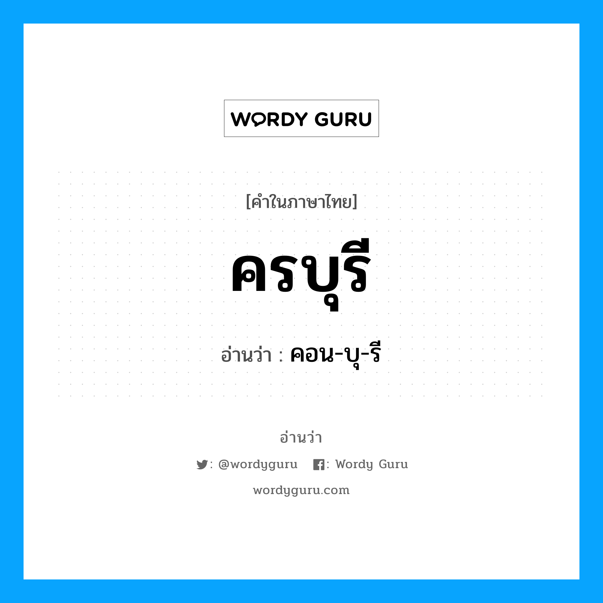 คอน-บุ-รี เป็นคำอ่านของคำไหน?, คำในภาษาไทย คอน-บุ-รี อ่านว่า ครบุรี