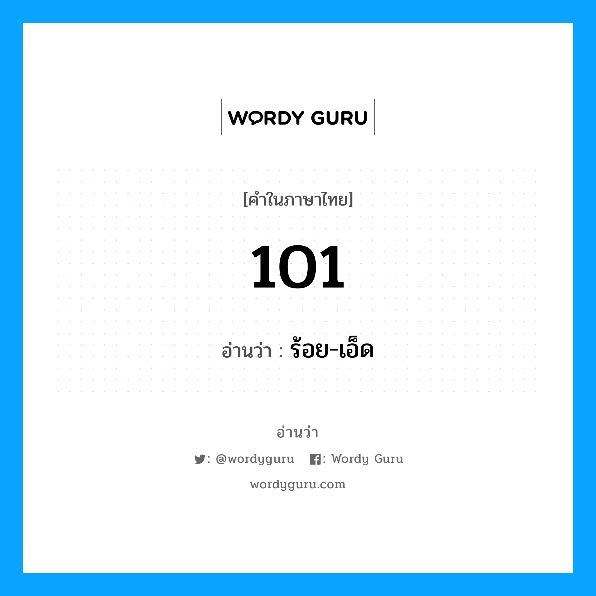 ร้อย-เอ็ด เป็นคำอ่านของคำไหน?, คำในภาษาไทย ร้อย-เอ็ด อ่านว่า 101