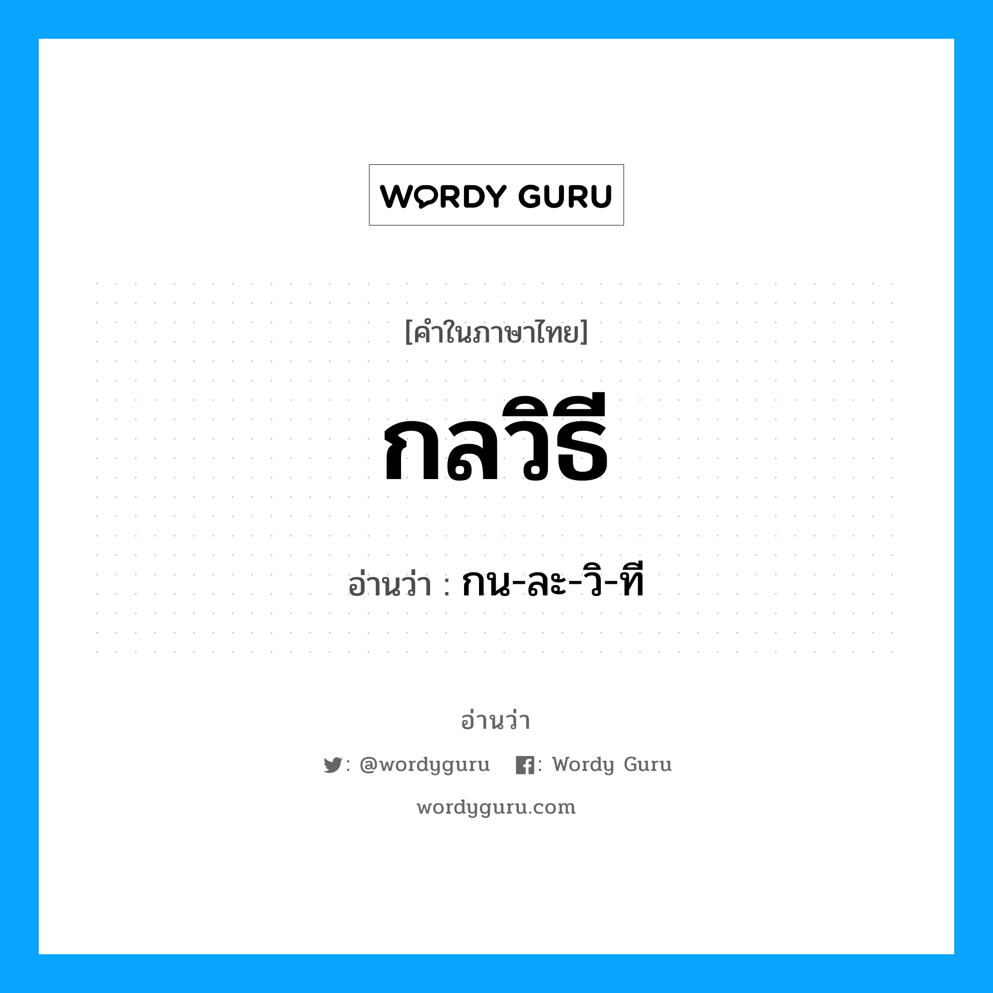 กลวิธี อ่านว่า?, คำในภาษาไทย กลวิธี อ่านว่า กน-ละ-วิ-ที