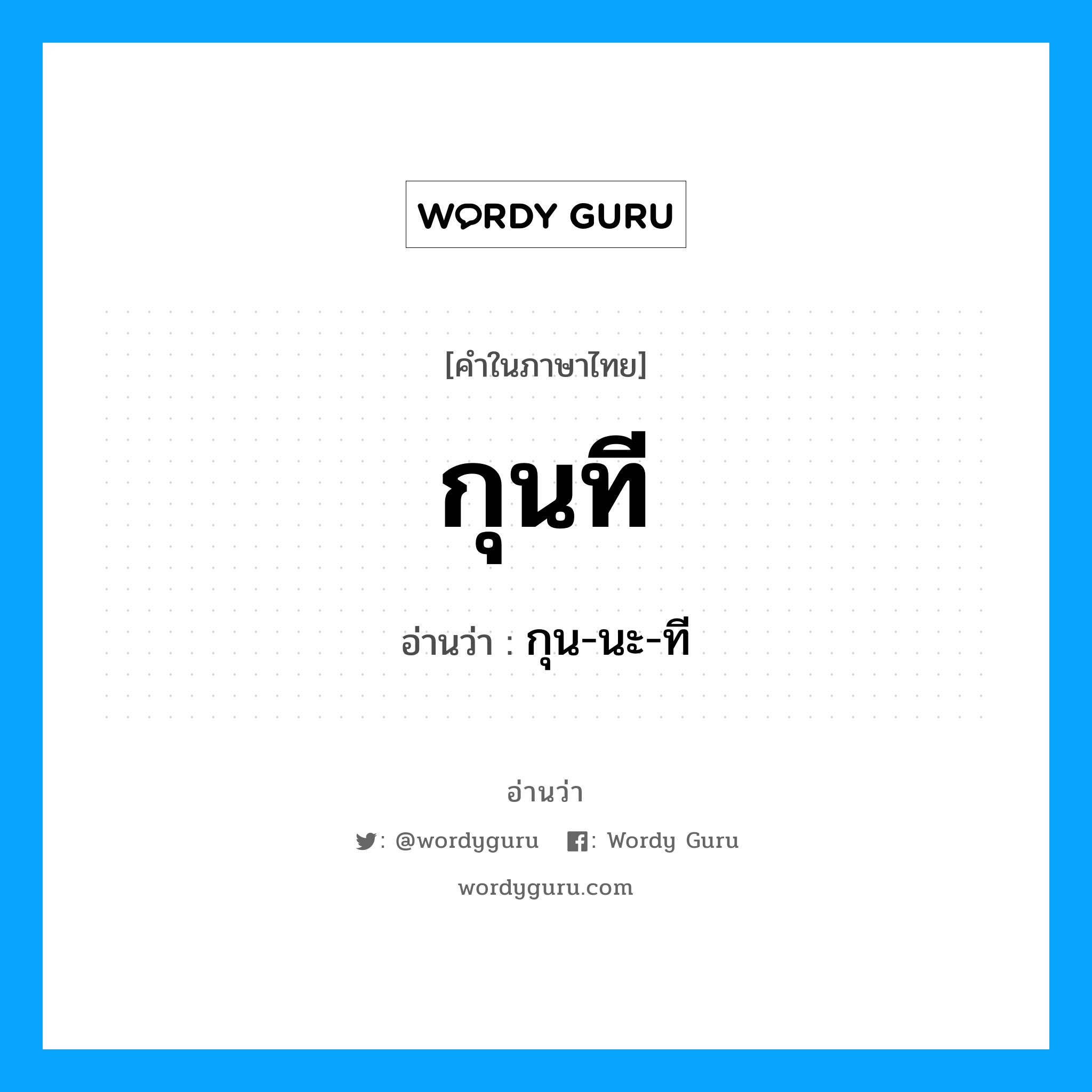 กุน-นะ-ที เป็นคำอ่านของคำไหน?, คำในภาษาไทย กุน-นะ-ที อ่านว่า กุนที
