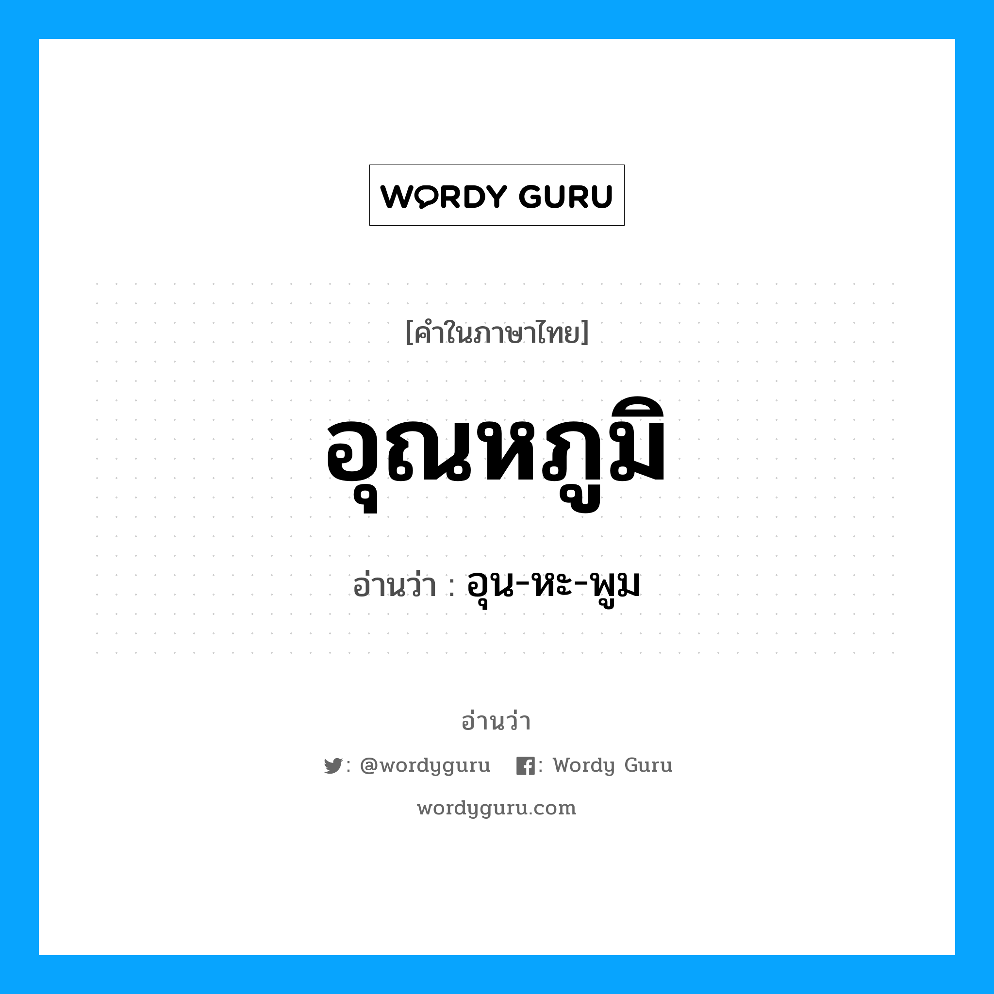 อุน-หะ-พูม เป็นคำอ่านของคำไหน?, คำในภาษาไทย อุน-หะ-พูม อ่านว่า อุณหภูมิ