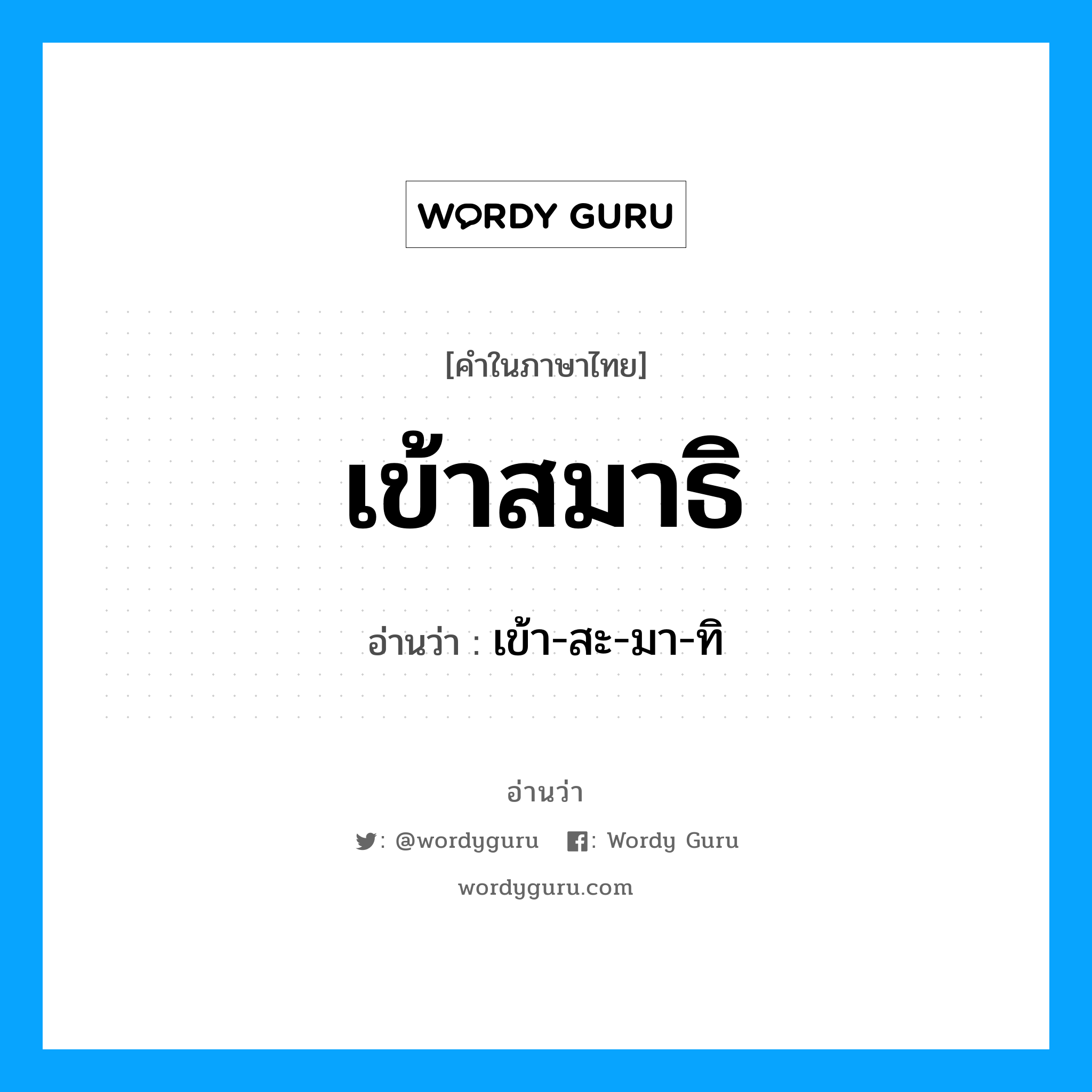 เข้า-สะ-มา-ทิ เป็นคำอ่านของคำไหน?, คำในภาษาไทย เข้า-สะ-มา-ทิ อ่านว่า เข้าสมาธิ
