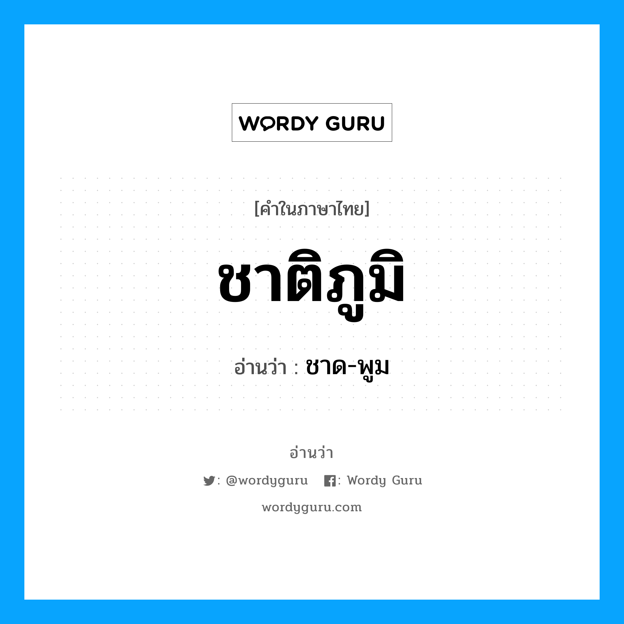 ชาด-พูม เป็นคำอ่านของคำไหน?, คำในภาษาไทย ชาด-พูม อ่านว่า ชาติภูมิ