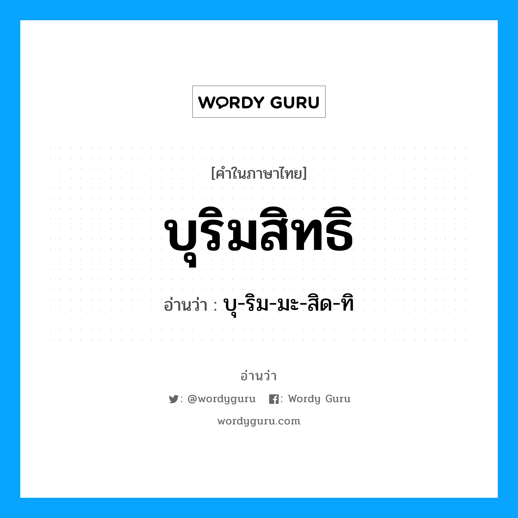 บุ-ริม-มะ-สิด-ทิ เป็นคำอ่านของคำไหน?, คำในภาษาไทย บุ-ริม-มะ-สิด-ทิ อ่านว่า บุริมสิทธิ