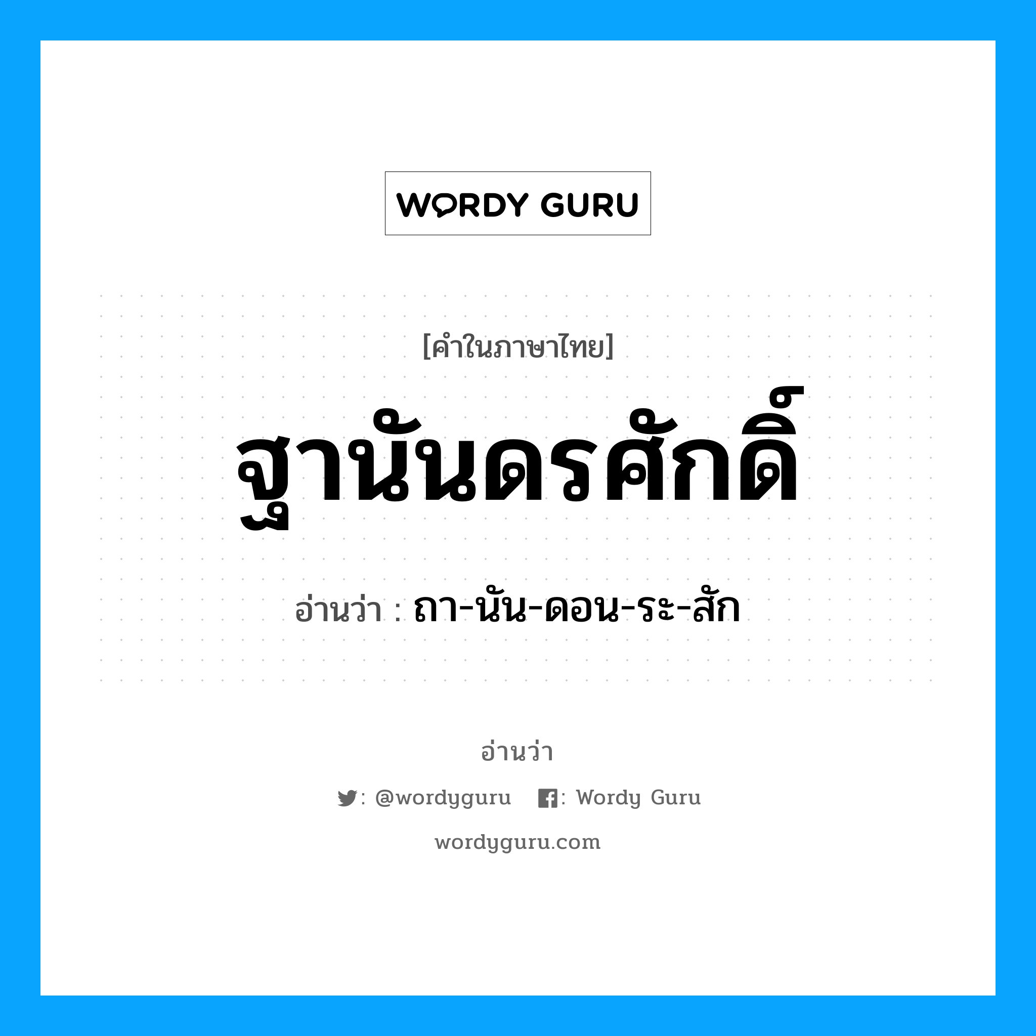 ถา-นัน-ดอน-ระ-สัก เป็นคำอ่านของคำไหน?, คำในภาษาไทย ถา-นัน-ดอน-ระ-สัก อ่านว่า ฐานันดรศักดิ์