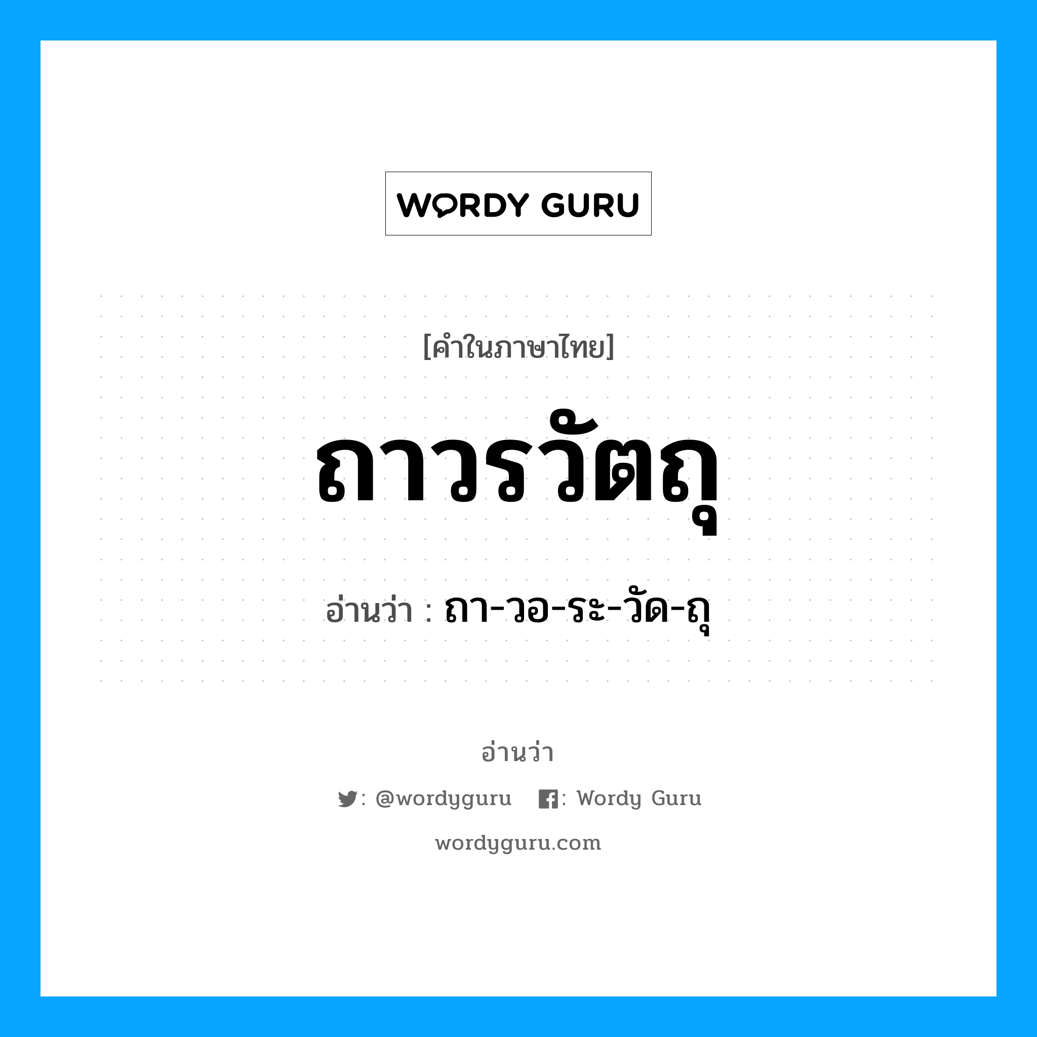 ถา-วอ-ระ-วัด-ถุ เป็นคำอ่านของคำไหน?, คำในภาษาไทย ถา-วอ-ระ-วัด-ถุ อ่านว่า ถาวรวัตถุ