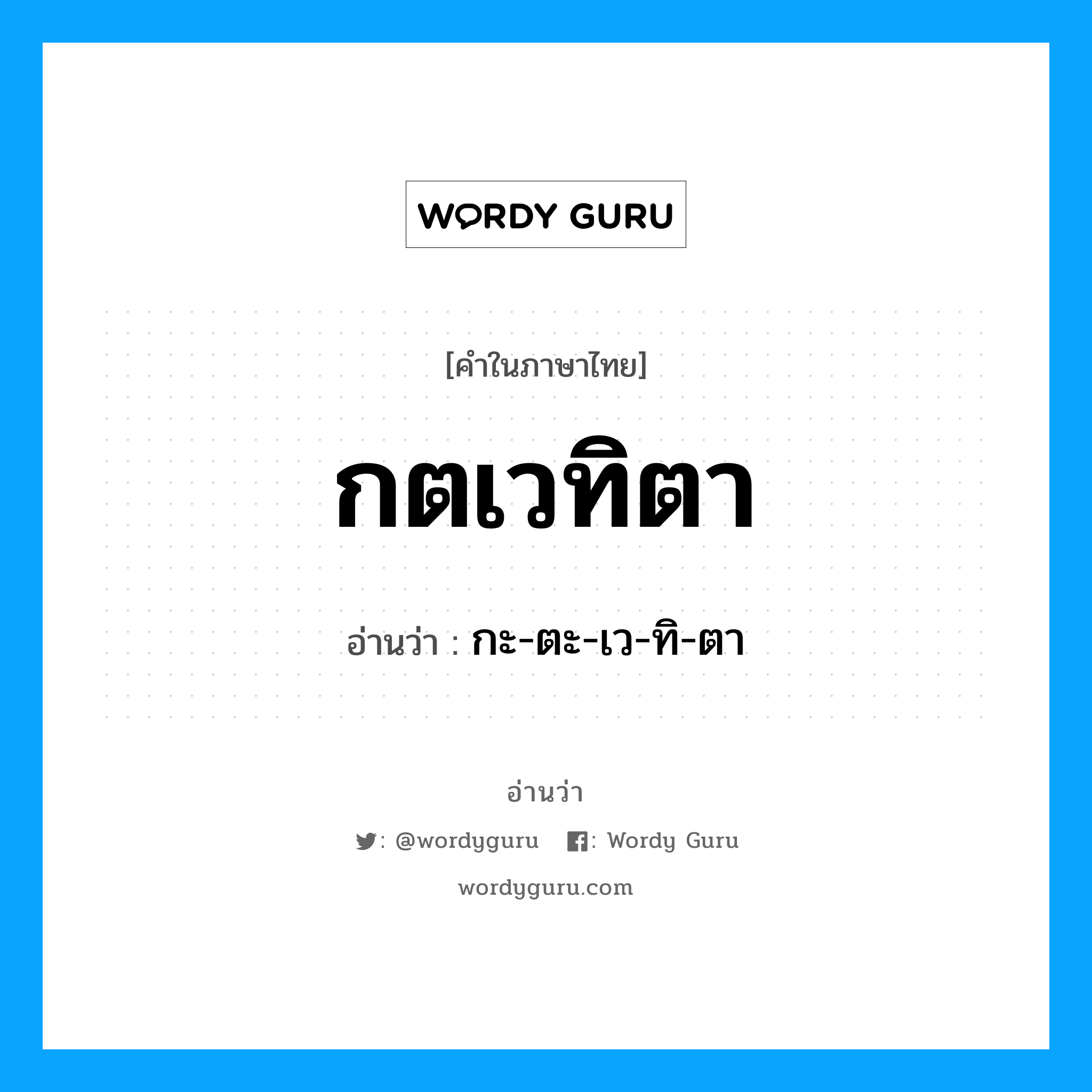 กะ-ตะ-เว-ทิ-ตา เป็นคำอ่านของคำไหน?, คำในภาษาไทย กะ-ตะ-เว-ทิ-ตา อ่านว่า กตเวทิตา