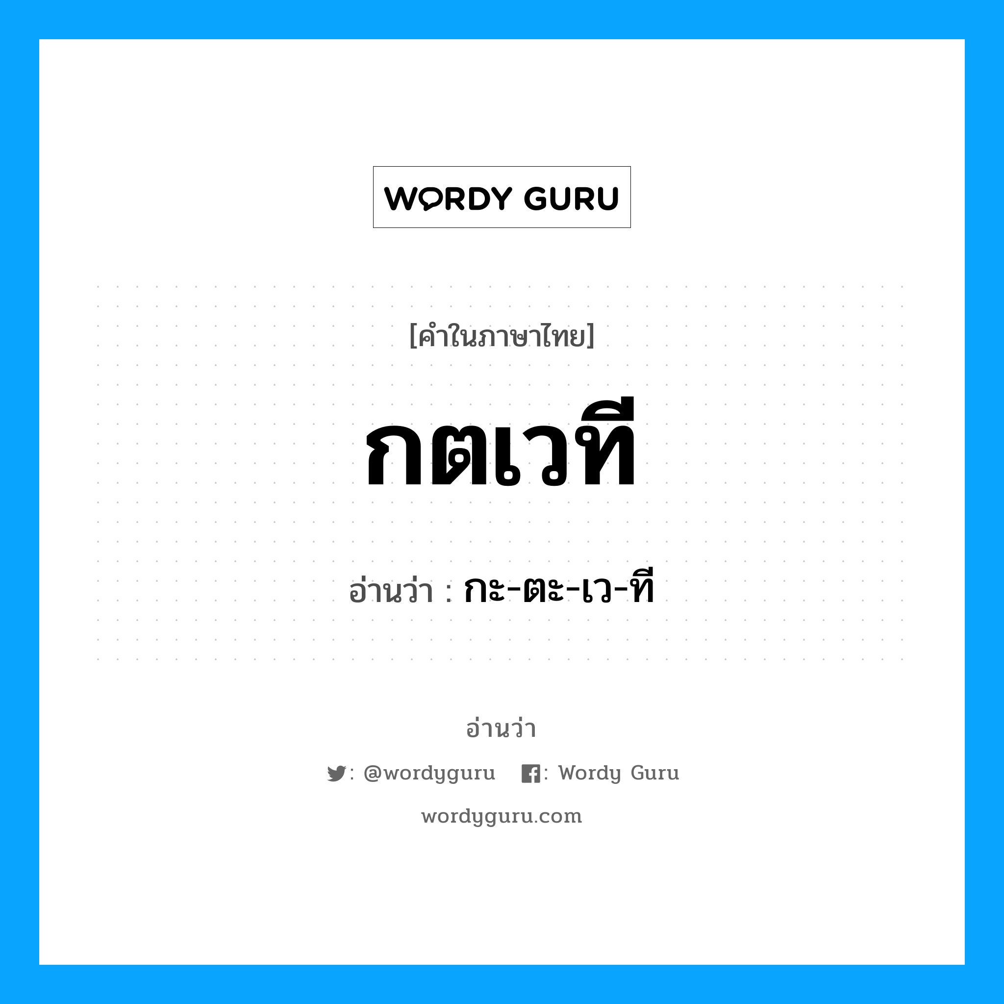 กะ-ตะ-เว-ที เป็นคำอ่านของคำไหน?, คำในภาษาไทย กะ-ตะ-เว-ที อ่านว่า กตเวที