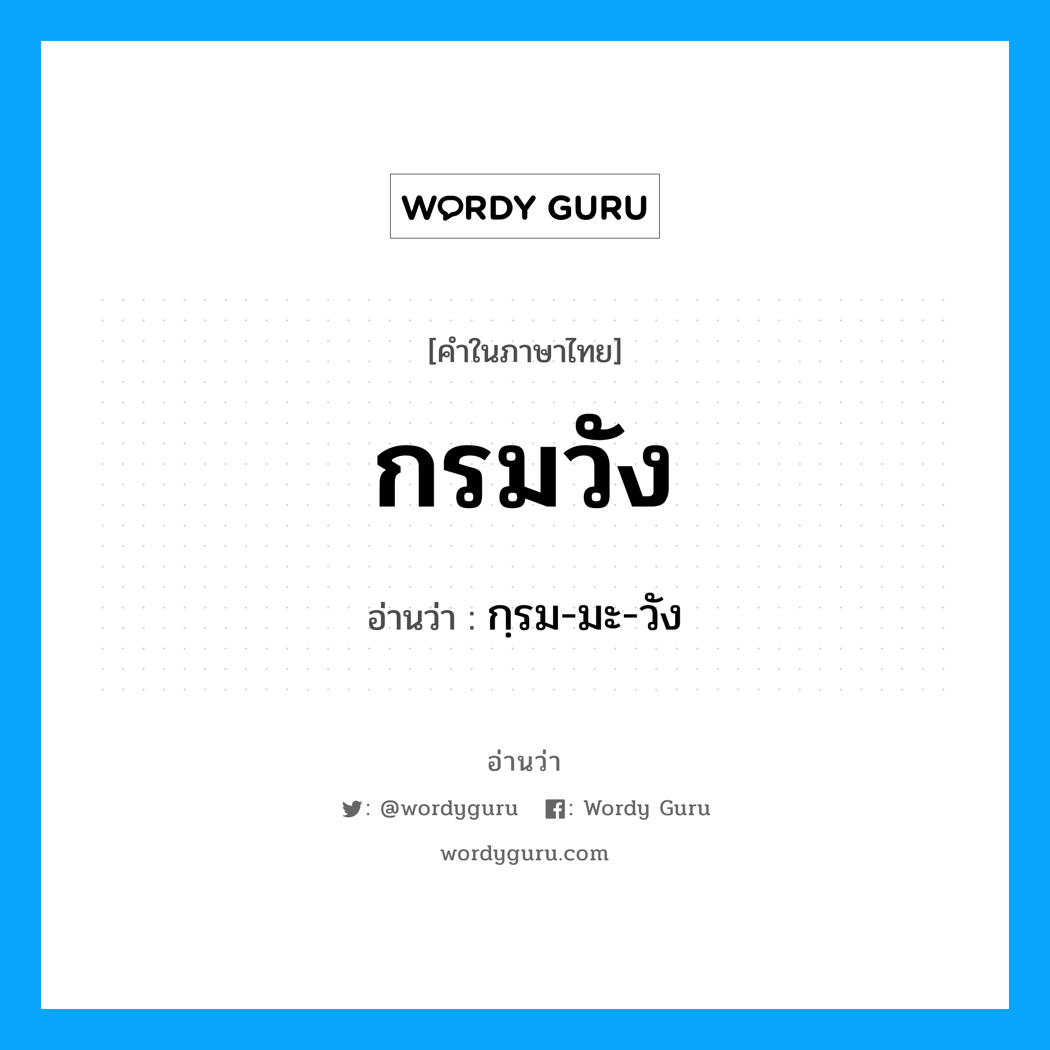 กฺรม-มะ-วัง เป็นคำอ่านของคำไหน?, คำในภาษาไทย กฺรม-มะ-วัง อ่านว่า กรมวัง