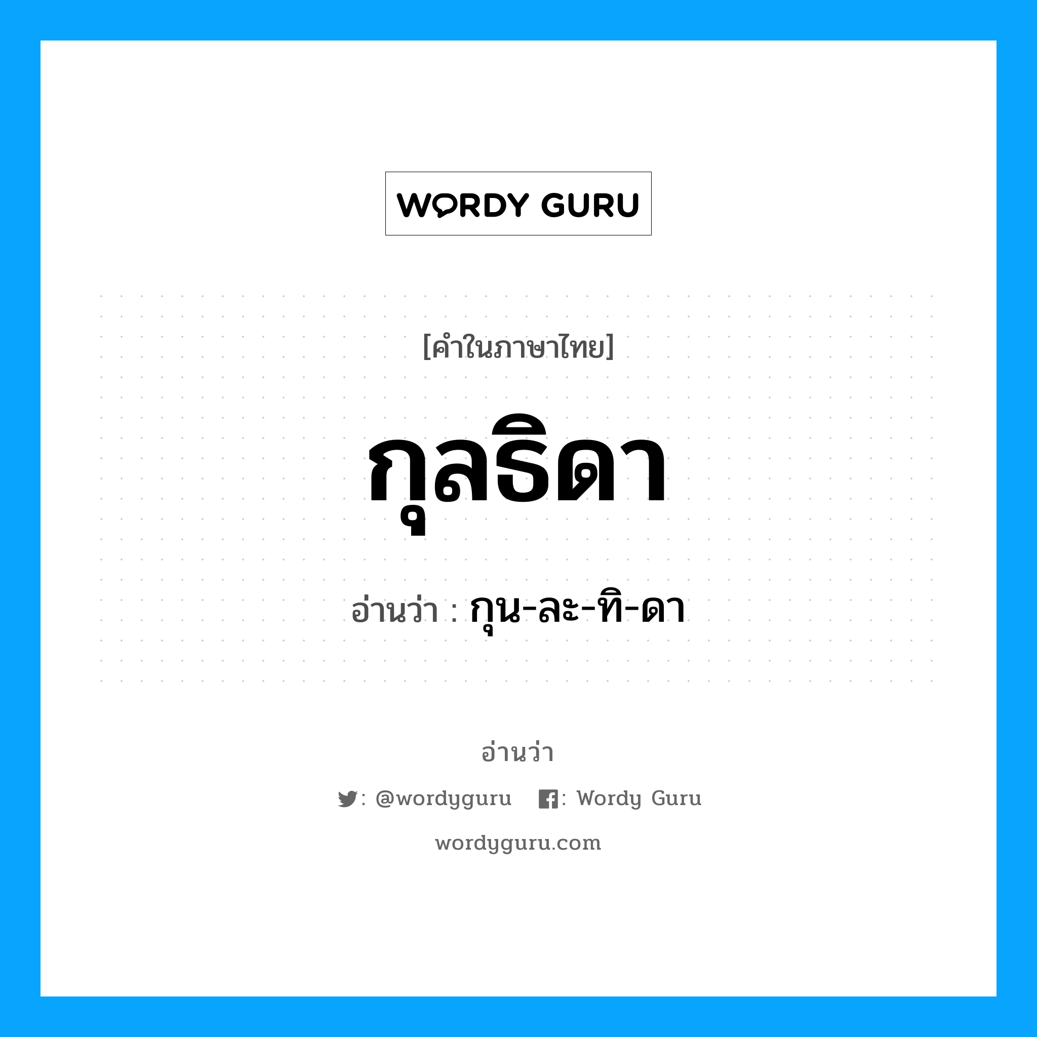 กุน-ละ-ทิ-ดา เป็นคำอ่านของคำไหน?, คำในภาษาไทย กุน-ละ-ทิ-ดา อ่านว่า กุลธิดา