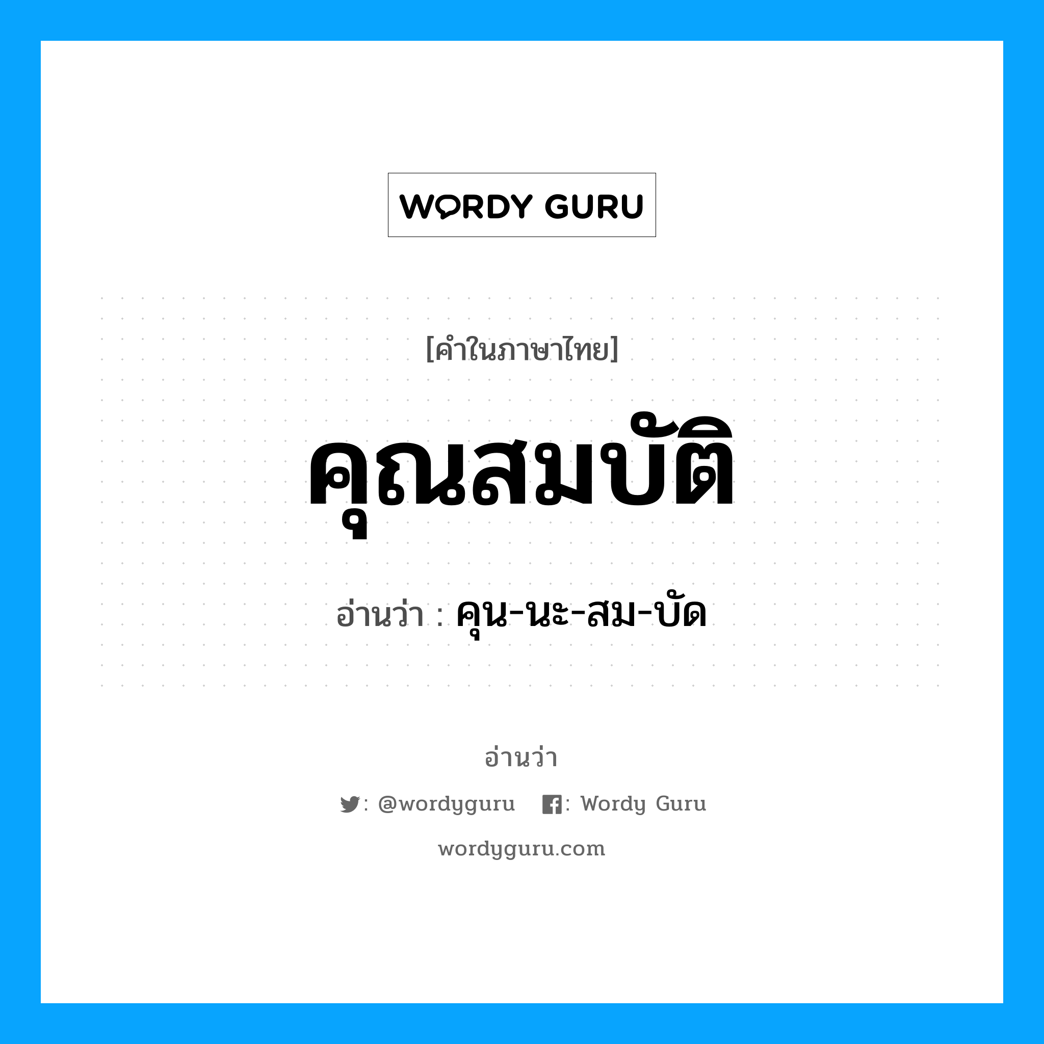 คุน-นะ-สม-บัด เป็นคำอ่านของคำไหน?, คำในภาษาไทย คุน-นะ-สม-บัด อ่านว่า คุณสมบัติ