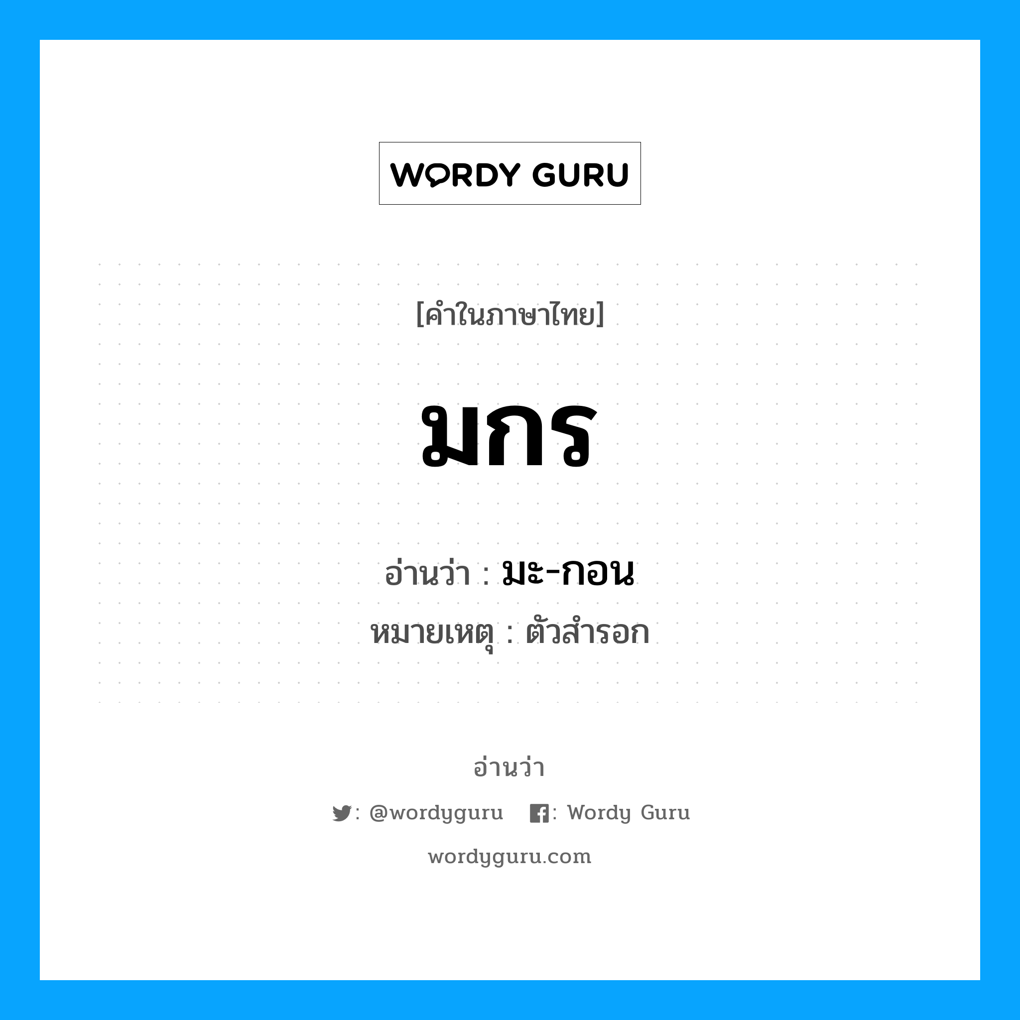 มะ-กอน เป็นคำอ่านของคำไหน?, คำในภาษาไทย มะ-กอน อ่านว่า มกร หมวด เทพนิยาย หมายเหตุ ตัวสำรอก หมวด เทพนิยาย