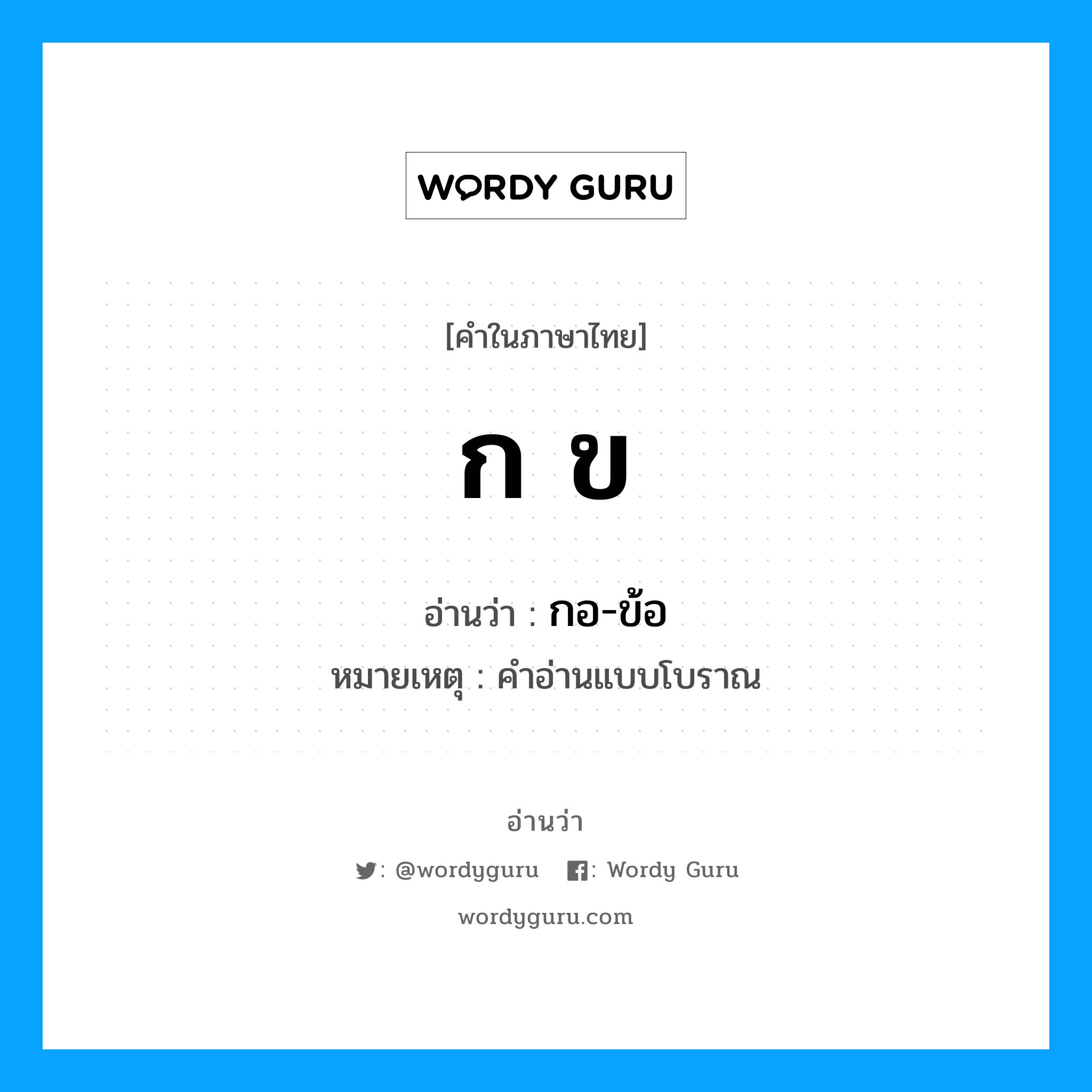 กอ-ข้อ เป็นคำอ่านของคำไหน?, คำในภาษาไทย กอ-ข้อ อ่านว่า ก ข หมายเหตุ คำอ่านแบบโบราณ