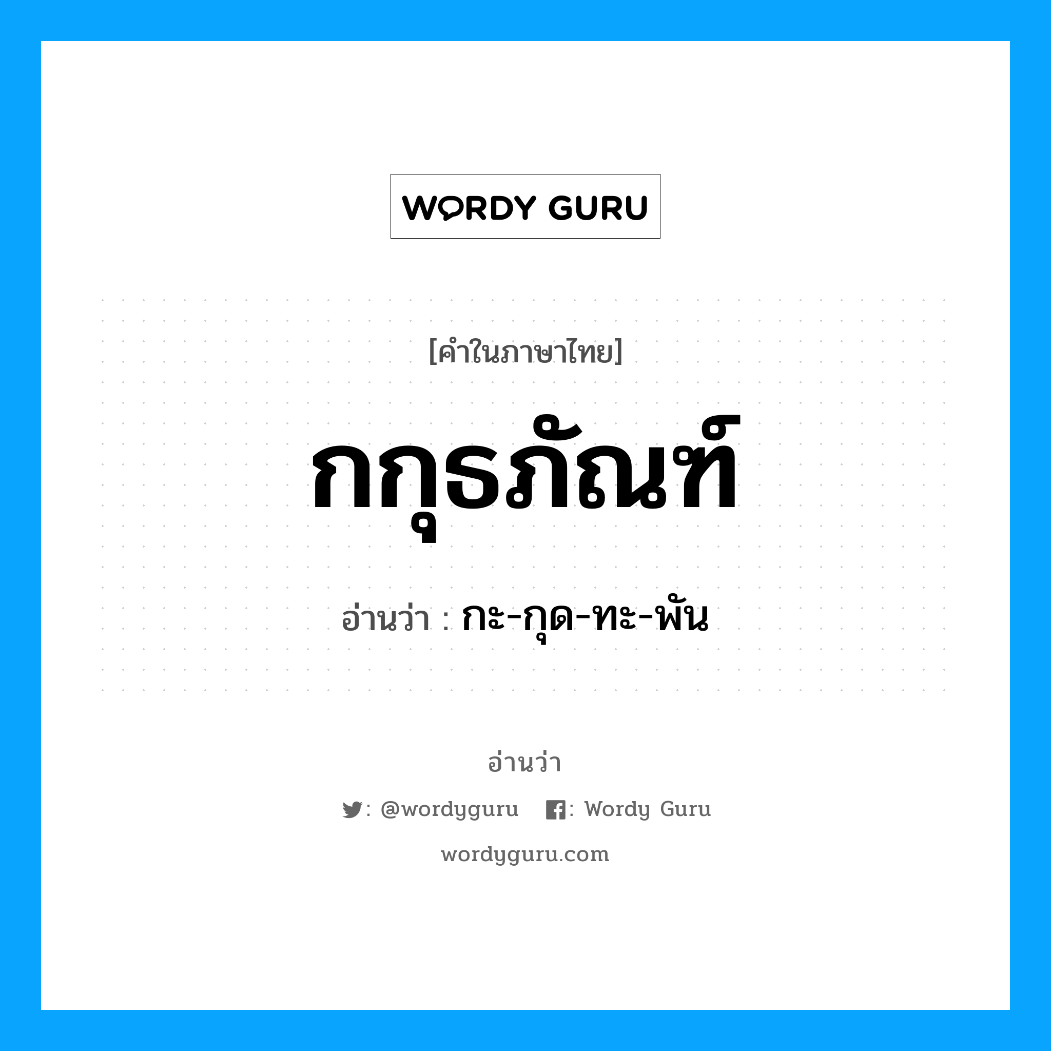 กะ-กุด-ทะ-พัน เป็นคำอ่านของคำไหน?, คำในภาษาไทย กะ-กุด-ทะ-พัน อ่านว่า กกุธภัณฑ์