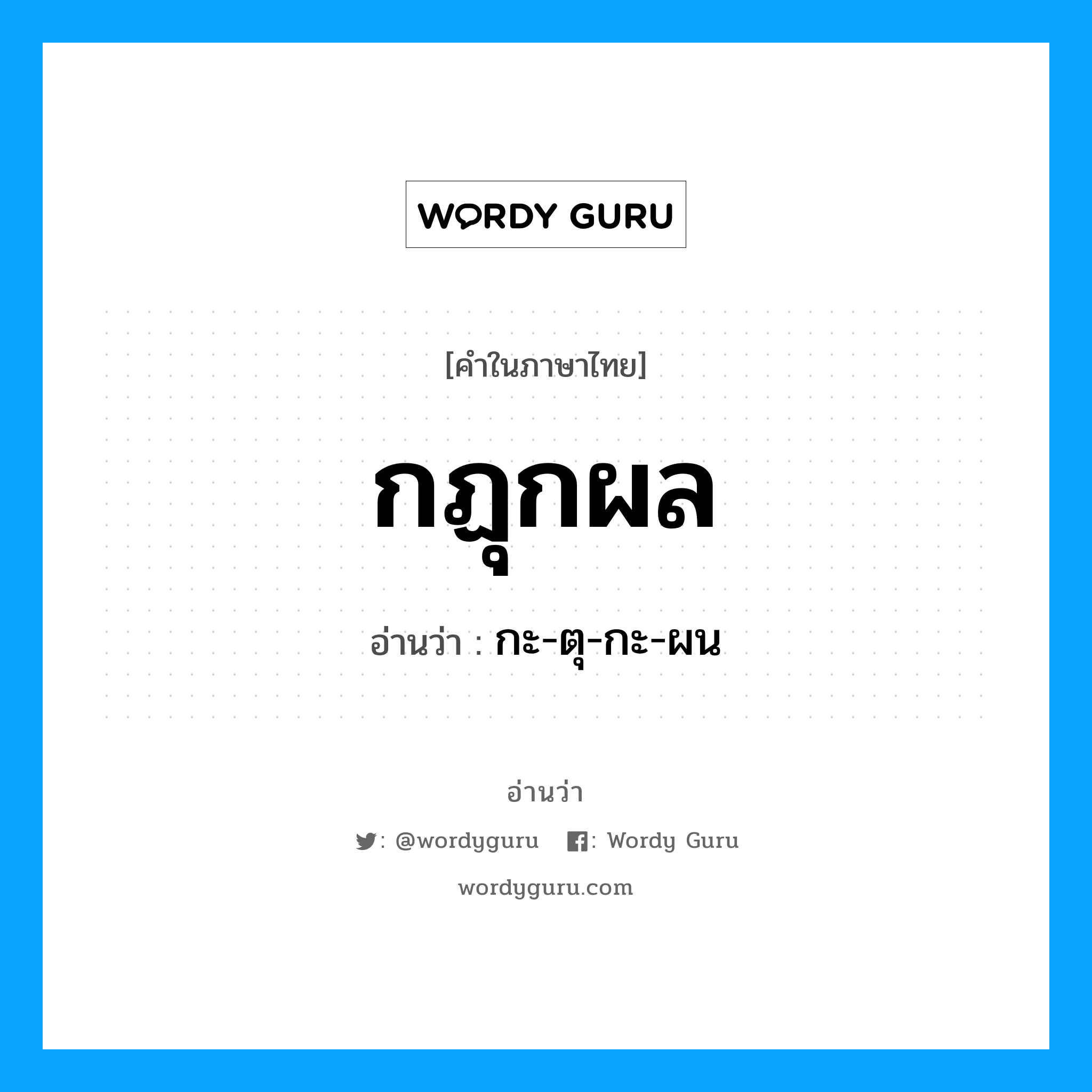 กะ-ตุ-กะ-ผน เป็นคำอ่านของคำไหน?, คำในภาษาไทย กะ-ตุ-กะ-ผน อ่านว่า กฏุกผล