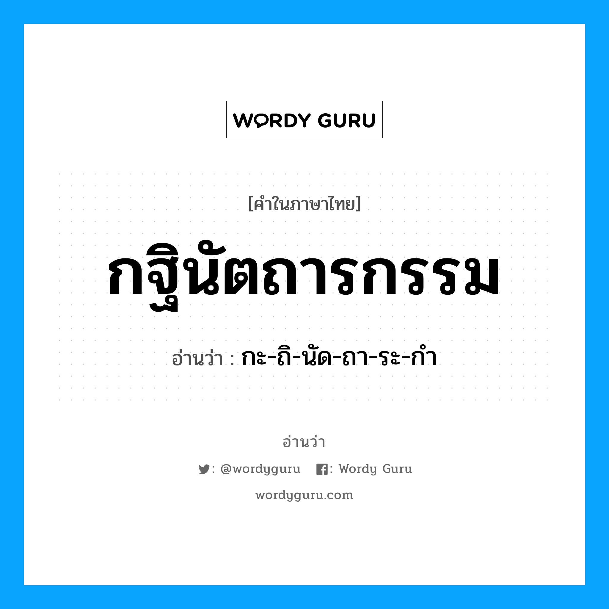 กะ-ถิ-นัด-ถา-ระ-กํา เป็นคำอ่านของคำไหน?, คำในภาษาไทย กะ-ถิ-นัด-ถา-ระ-กํา อ่านว่า กฐินัตถารกรรม