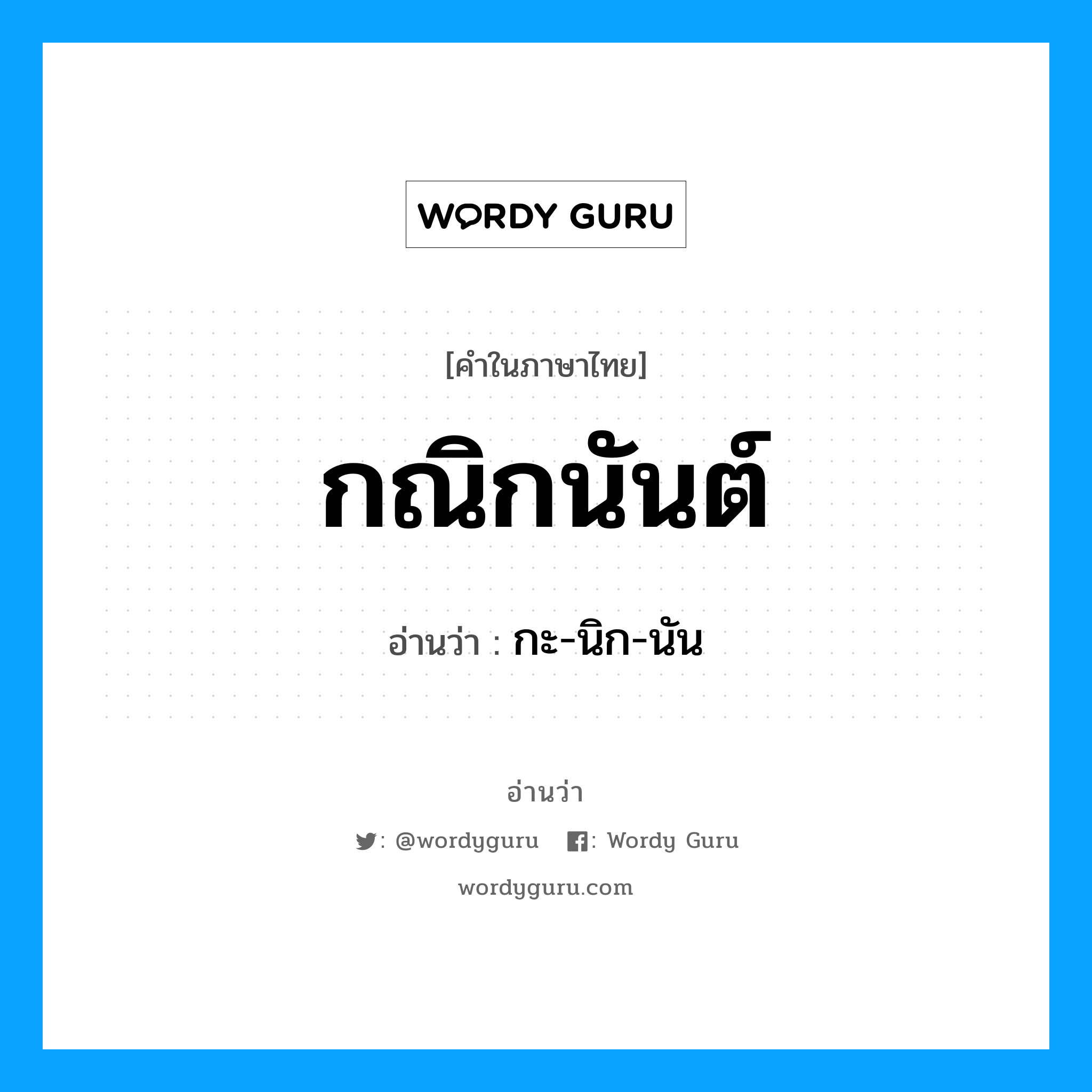 กะ-นิก-นัน เป็นคำอ่านของคำไหน?, คำในภาษาไทย กะ-นิก-นัน อ่านว่า กณิกนันต์