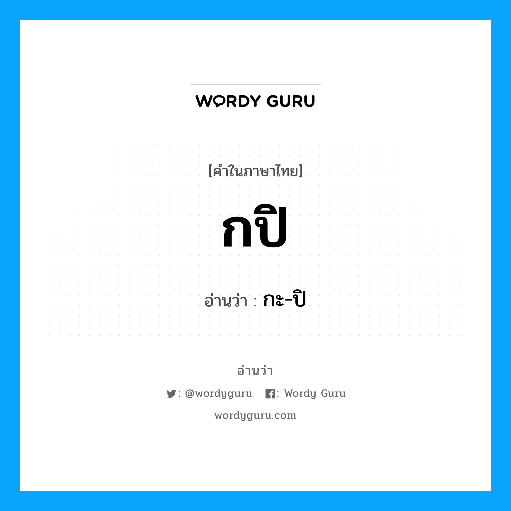 กะ-ปิ เป็นคำอ่านของคำไหน?, คำในภาษาไทย กะ-ปิ อ่านว่า กปิ