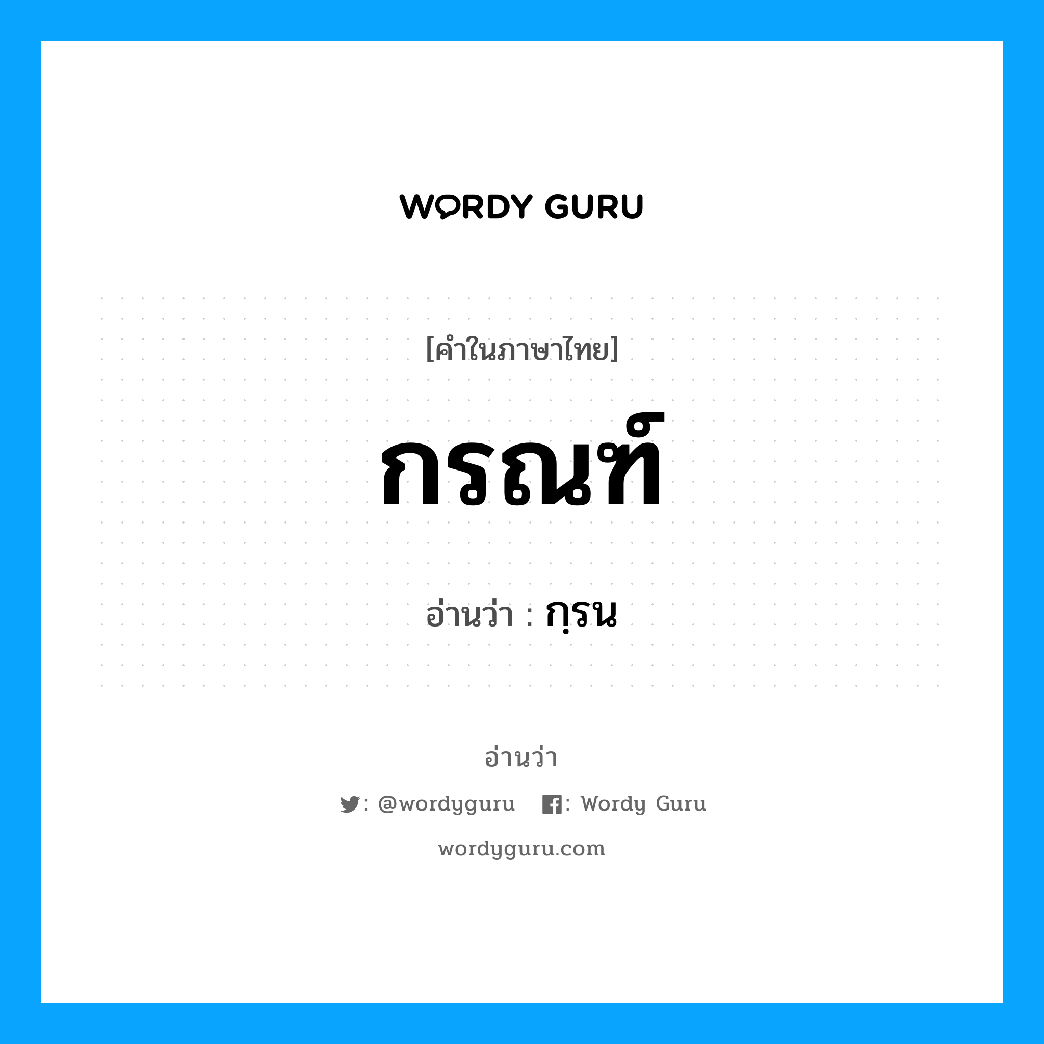 กฺรน เป็นคำอ่านของคำไหน?, คำในภาษาไทย กฺรน อ่านว่า กรณฑ์