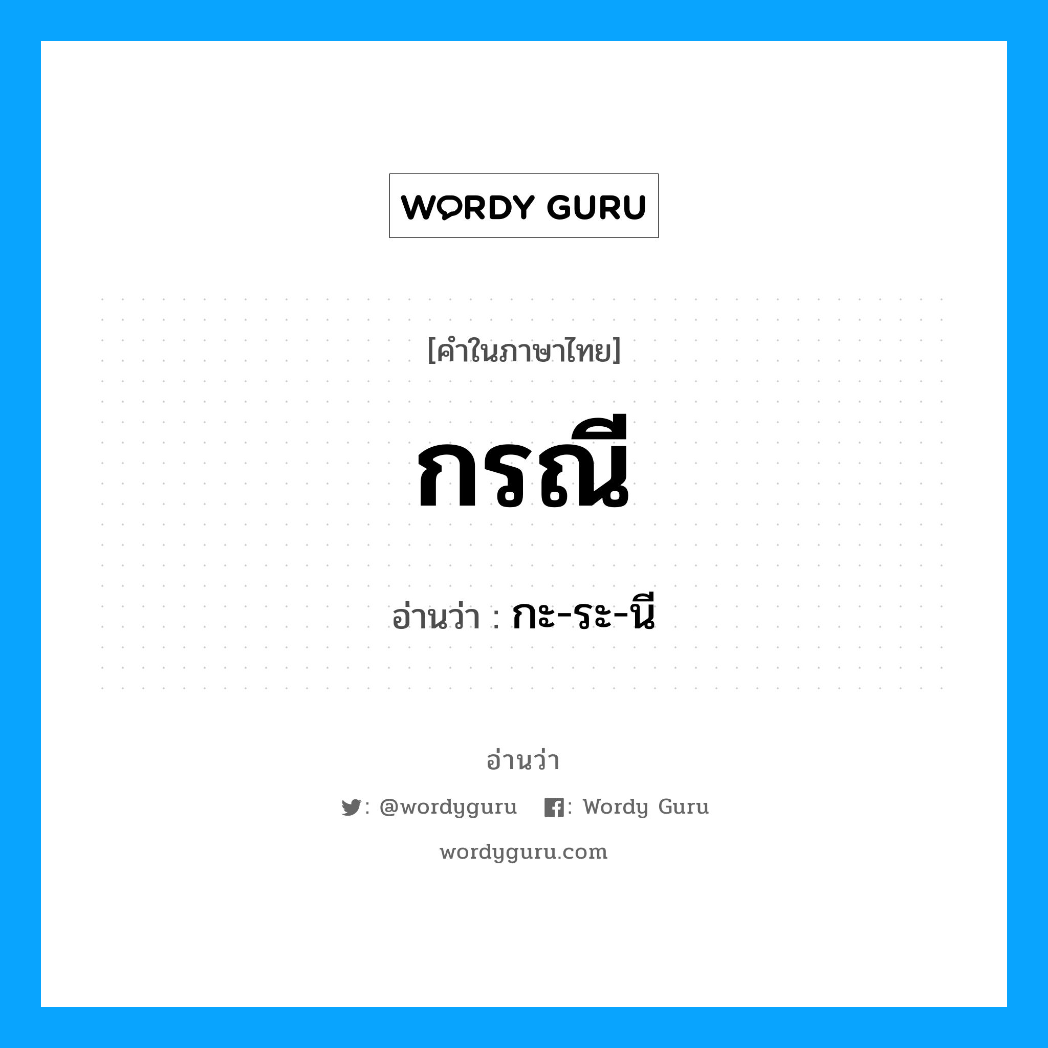กะ-ระ-นี เป็นคำอ่านของคำไหน?, คำในภาษาไทย กะ-ระ-นี อ่านว่า กรณี