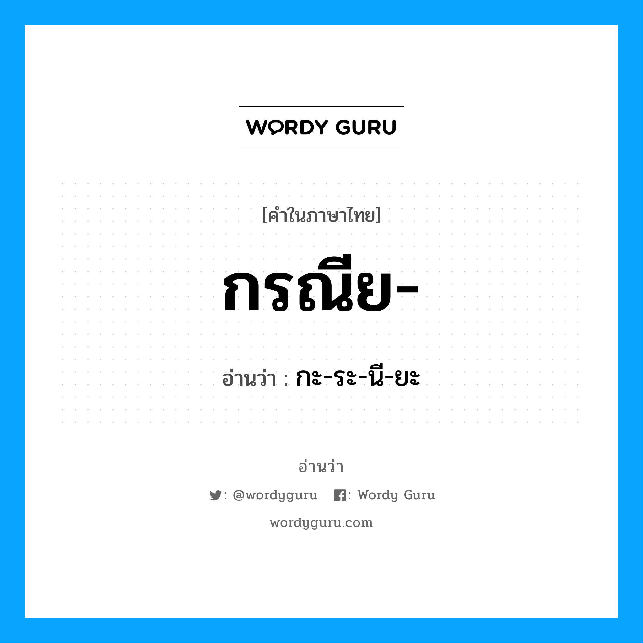 กะ-ระ-นี-ยะ เป็นคำอ่านของคำไหน?, คำในภาษาไทย กะ-ระ-นี-ยะ อ่านว่า กรณีย-