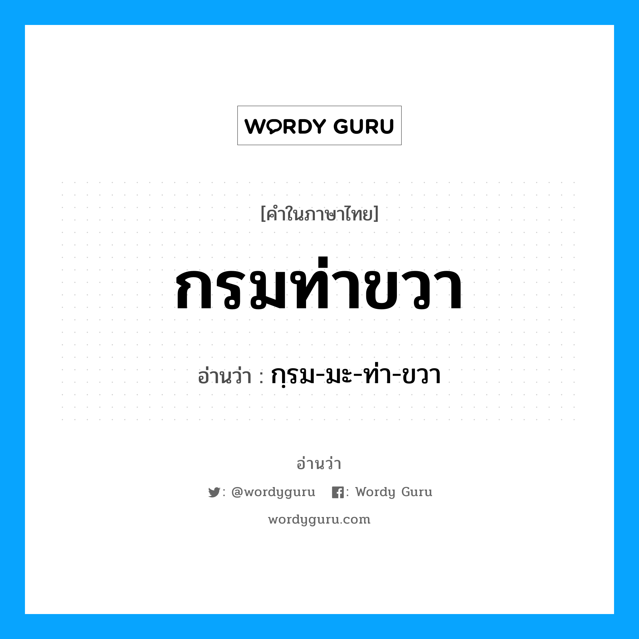 กฺรม-มะ-ท่า-ขวา เป็นคำอ่านของคำไหน?, คำในภาษาไทย กฺรม-มะ-ท่า-ขวา อ่านว่า กรมท่าขวา