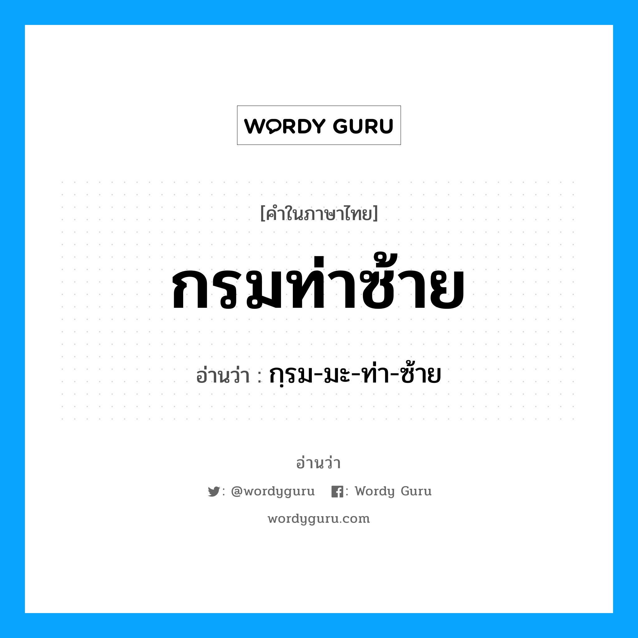 กรมท่าซ้าย อ่านว่า?, คำในภาษาไทย กรมท่าซ้าย อ่านว่า กฺรม-มะ-ท่า-ซ้าย