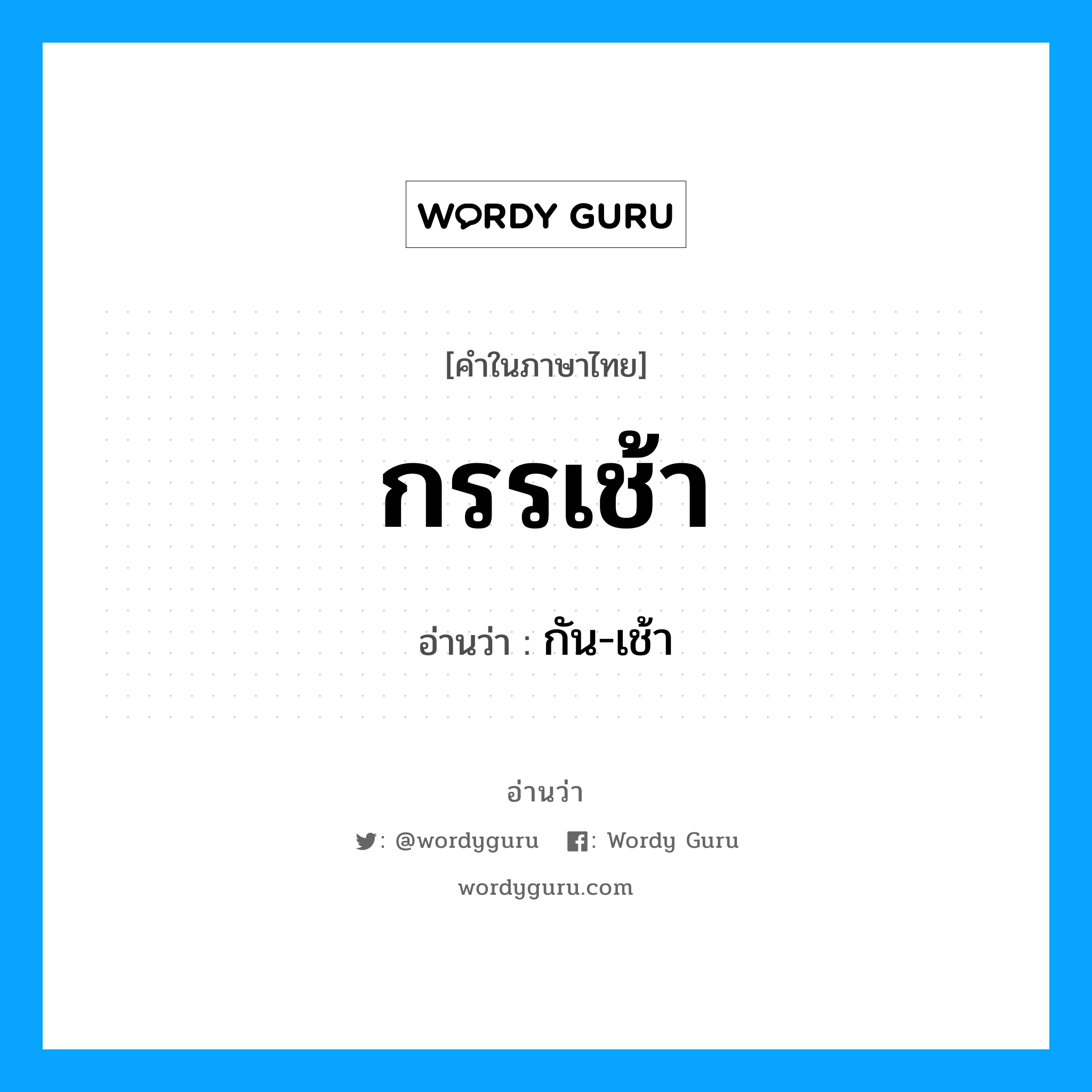 กัน-เช้า เป็นคำอ่านของคำไหน?, คำในภาษาไทย กัน-เช้า อ่านว่า กรรเช้า