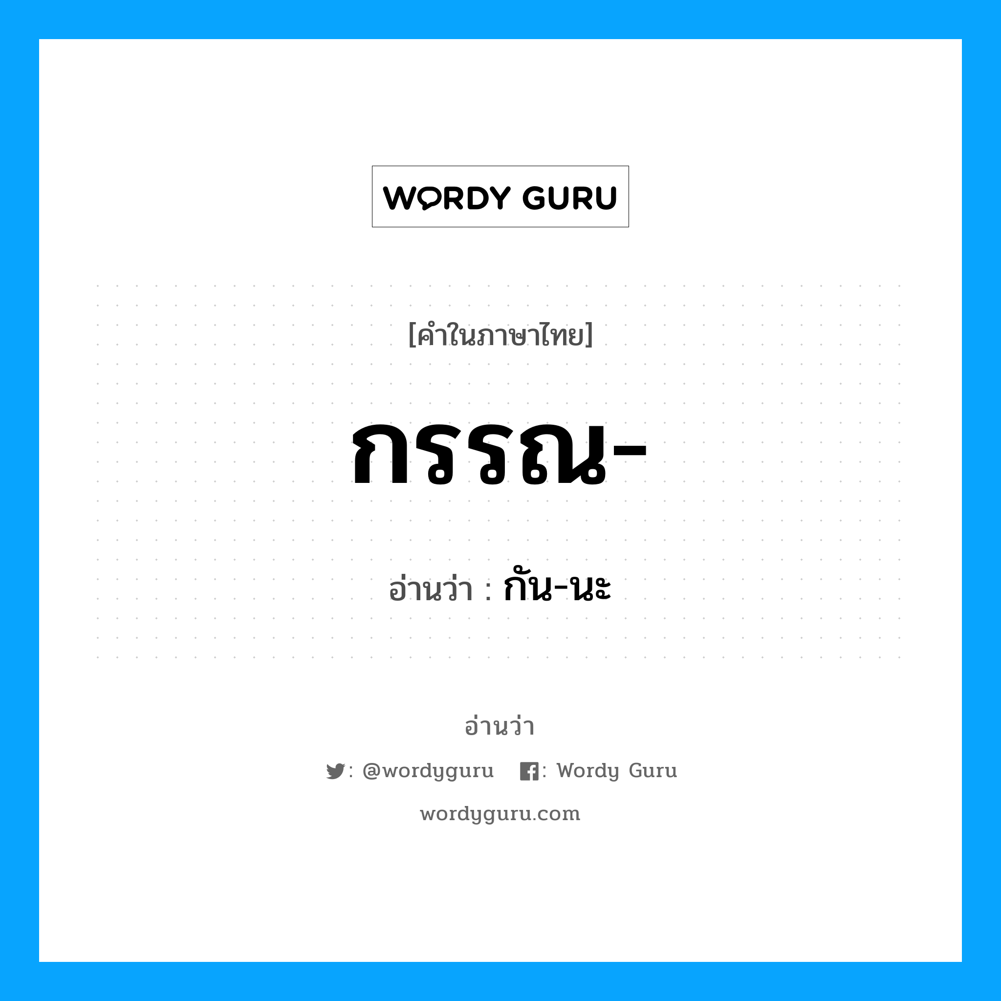 กัน-นะ เป็นคำอ่านของคำไหน?, คำในภาษาไทย กัน-นะ อ่านว่า กรรณ-