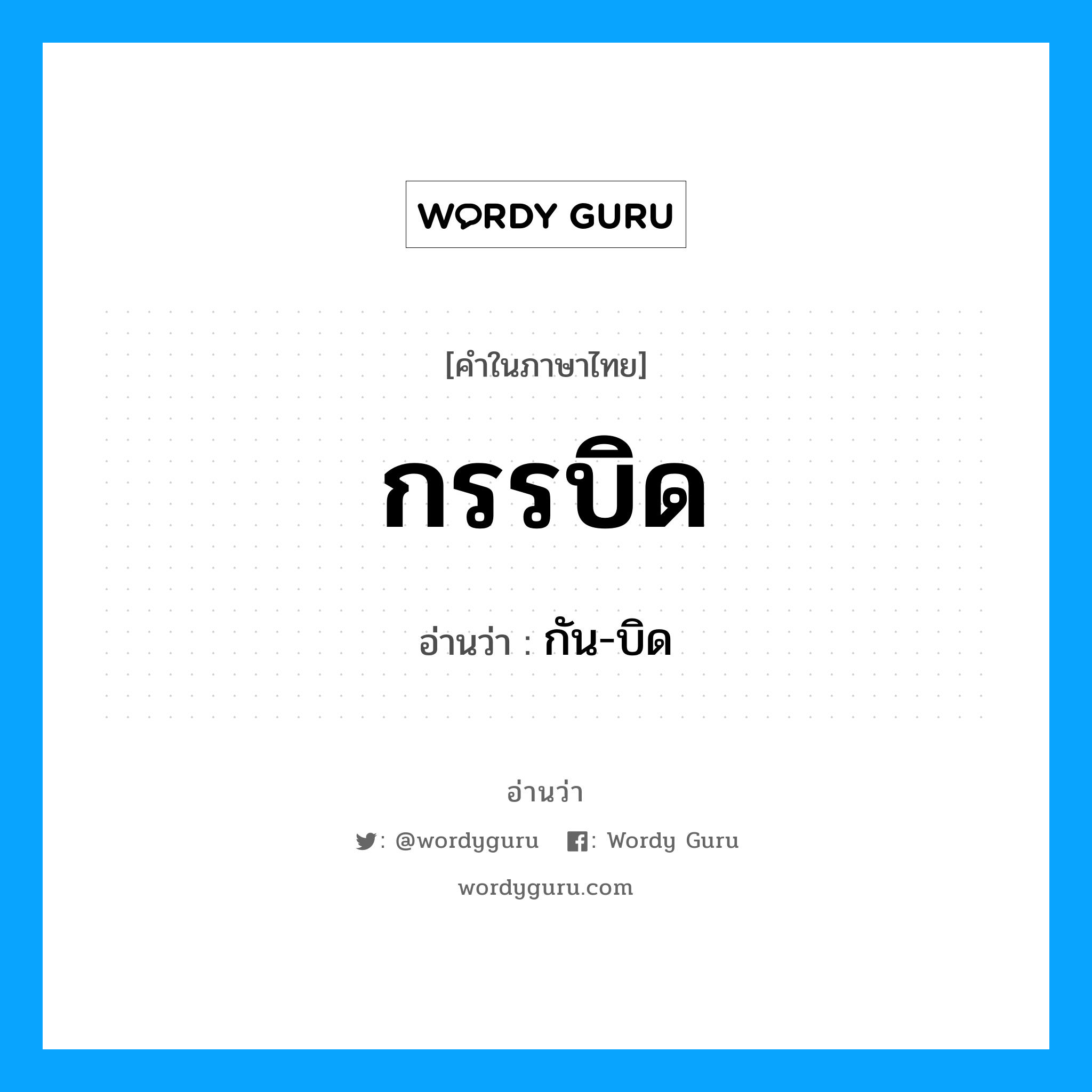 กัน-บิด เป็นคำอ่านของคำไหน?, คำในภาษาไทย กัน-บิด อ่านว่า กรรบิด
