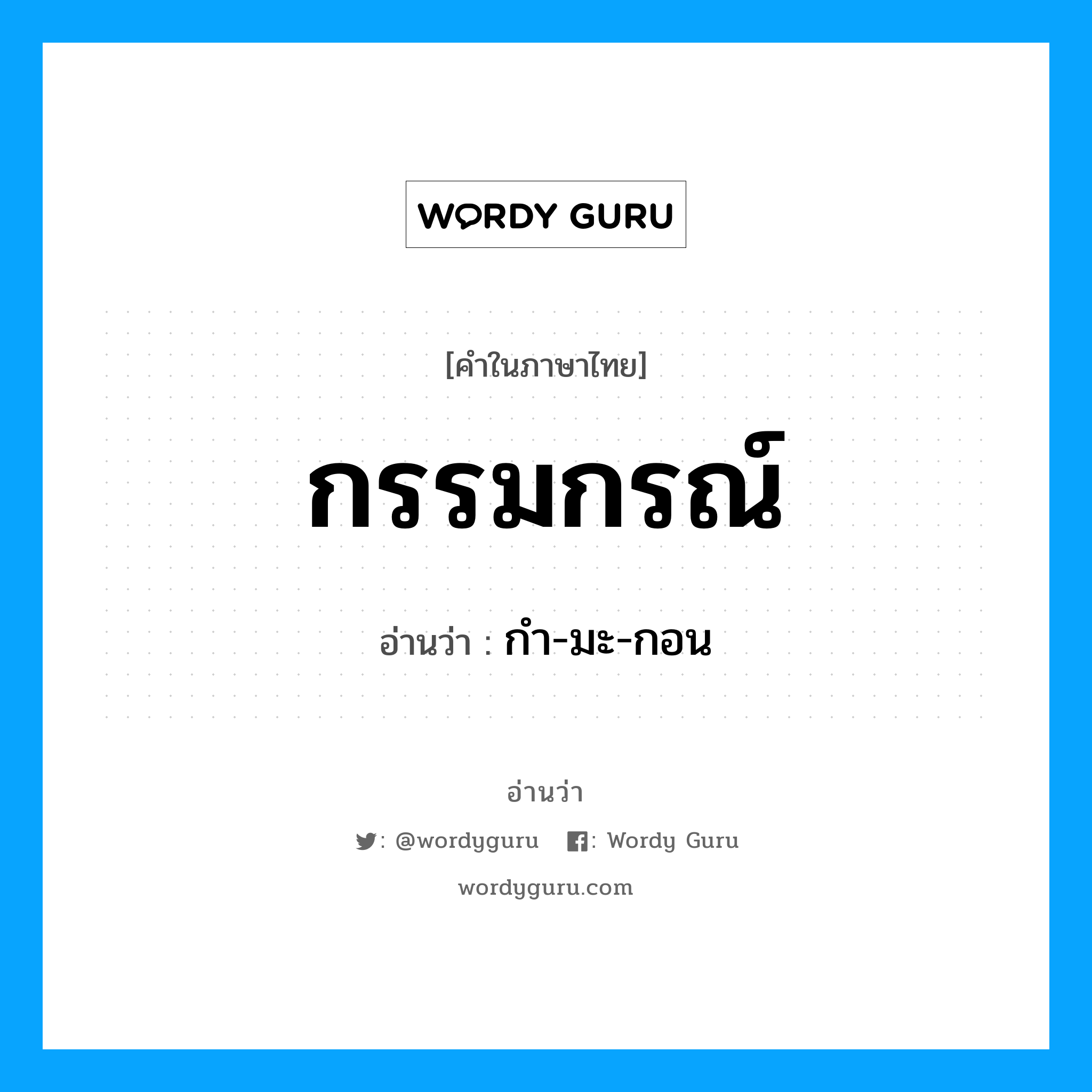 กำ-มะ-กอน เป็นคำอ่านของคำไหน?, คำในภาษาไทย กำ-มะ-กอน อ่านว่า กรรมกรณ์