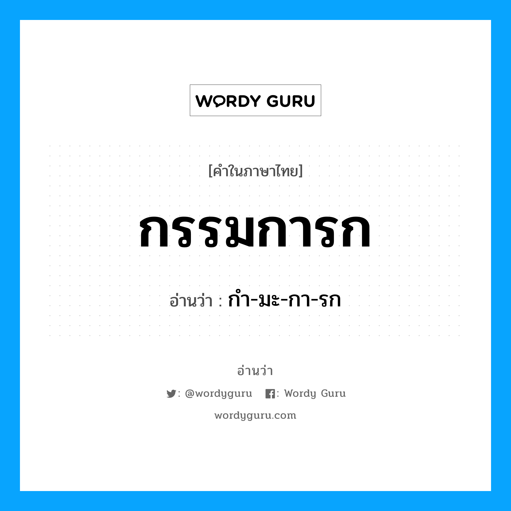 กํา-มะ-กา-รก เป็นคำอ่านของคำไหน?, คำในภาษาไทย กํา-มะ-กา-รก อ่านว่า กรรมการก