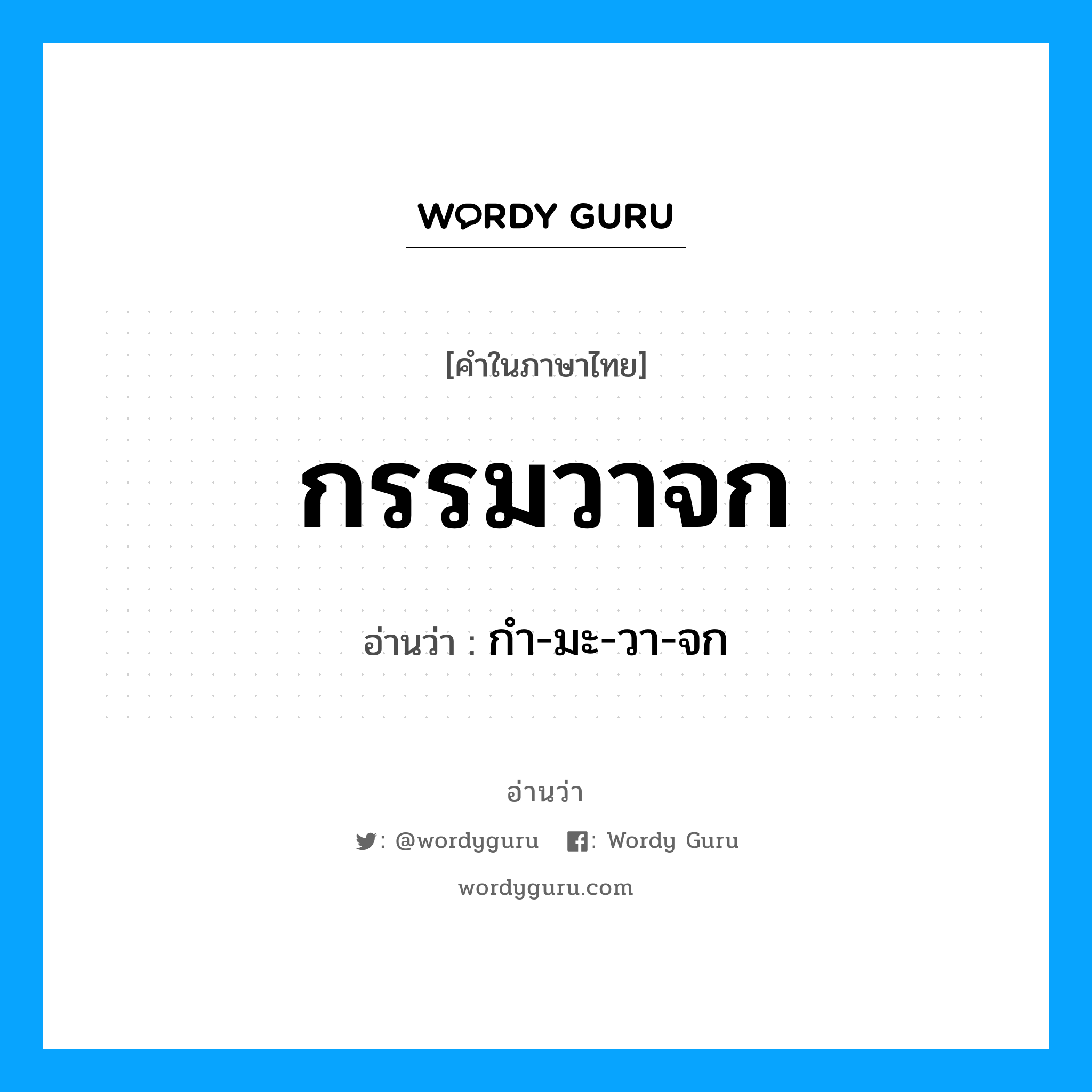 กํา-มะ-วา-จก เป็นคำอ่านของคำไหน?, คำในภาษาไทย กํา-มะ-วา-จก อ่านว่า กรรมวาจก