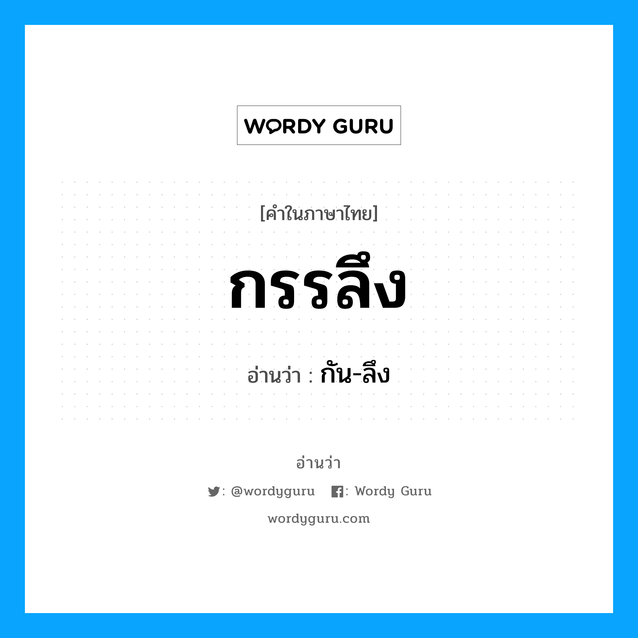 กัน-ลึง เป็นคำอ่านของคำไหน?, คำในภาษาไทย กัน-ลึง อ่านว่า กรรลึง