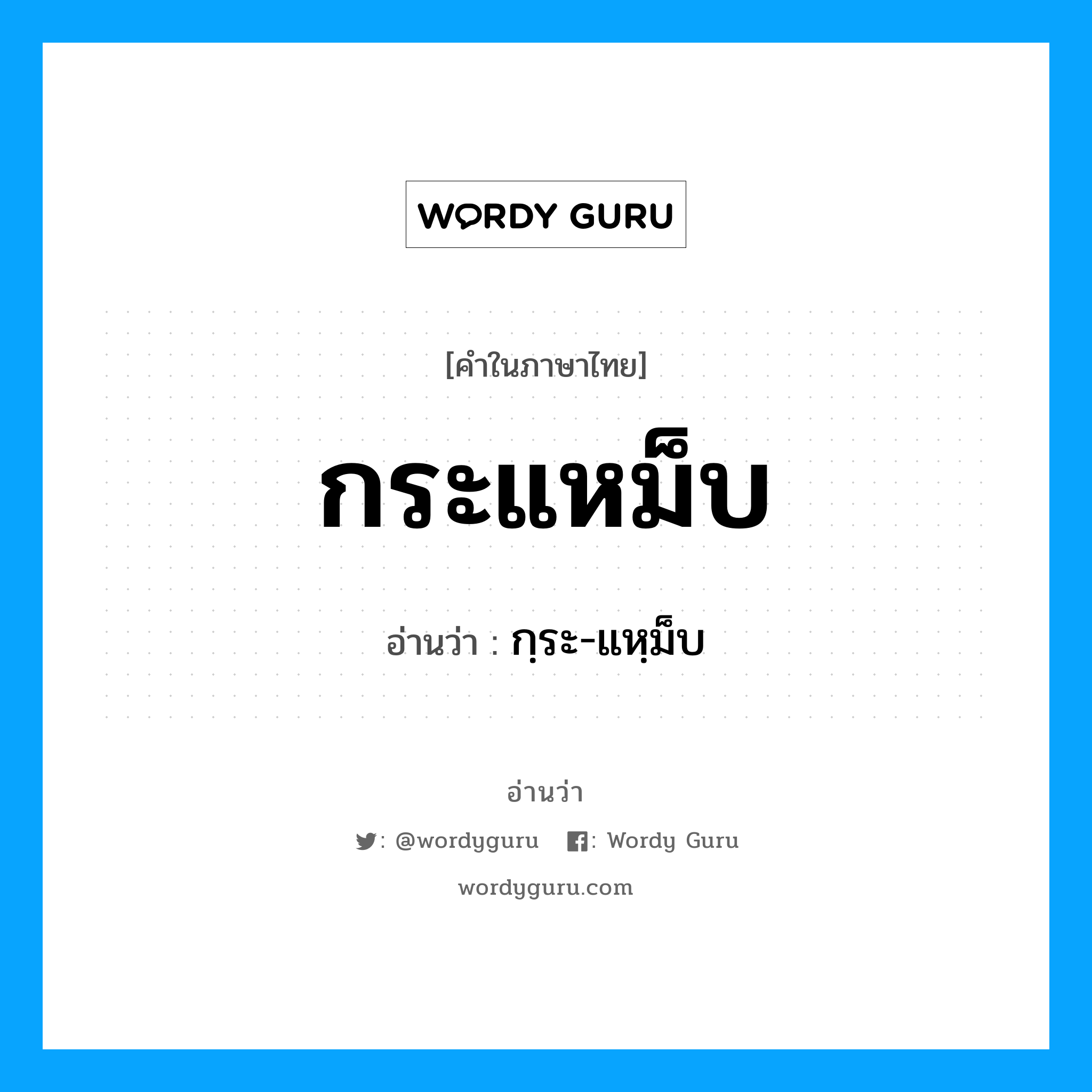 กระแหม็บ อ่านว่า?, คำในภาษาไทย กระแหม็บ อ่านว่า กฺระ-แหฺม็บ