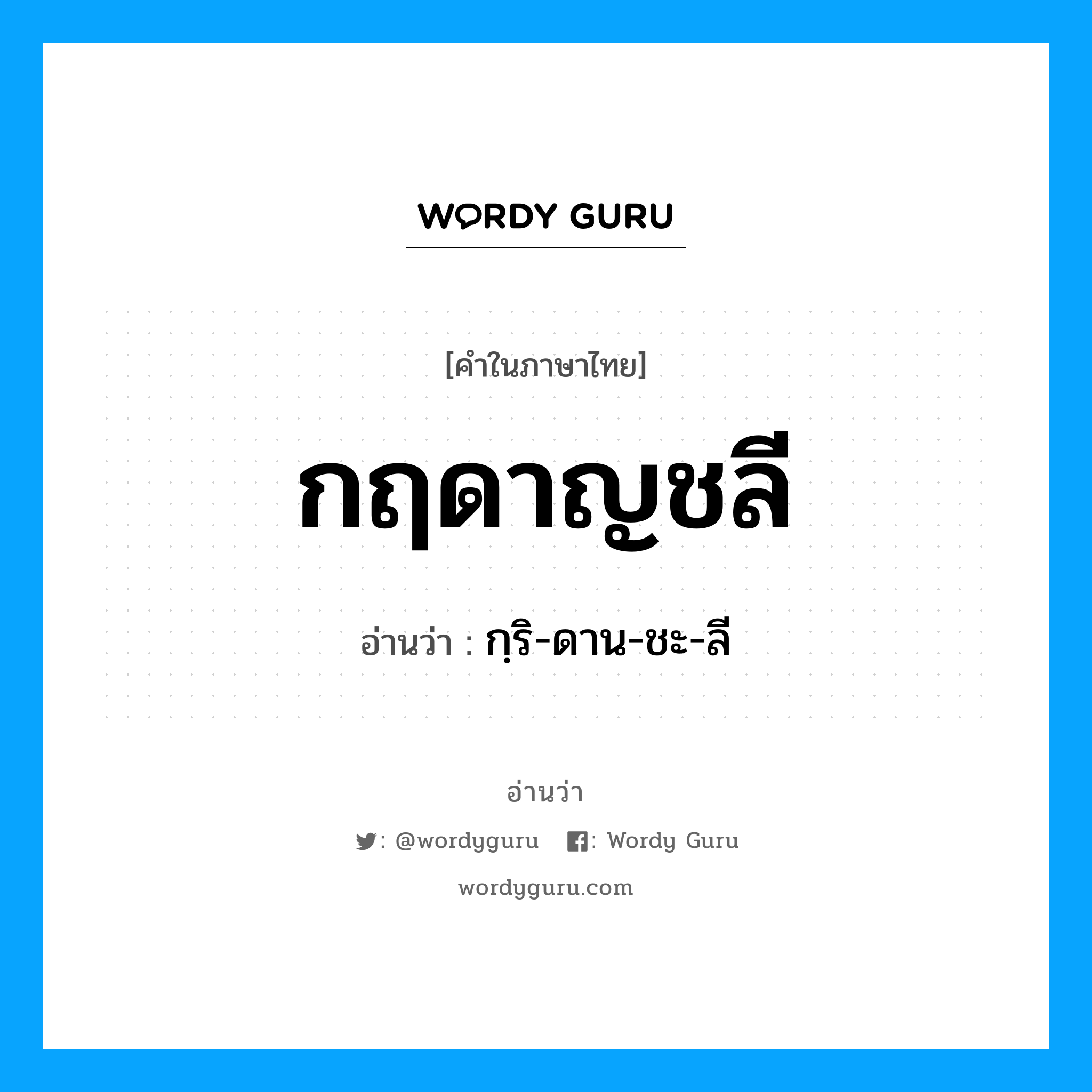 กฺริ-ดาน-ชะ-ลี เป็นคำอ่านของคำไหน?, คำในภาษาไทย กฺริ-ดาน-ชะ-ลี อ่านว่า กฤดาญชลี