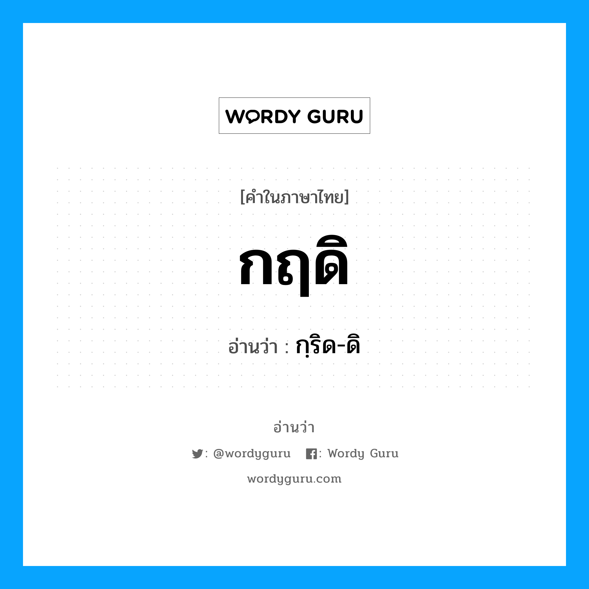 กฺริด-ดิ เป็นคำอ่านของคำไหน?, คำในภาษาไทย กฺริด-ดิ อ่านว่า กฤดิ
