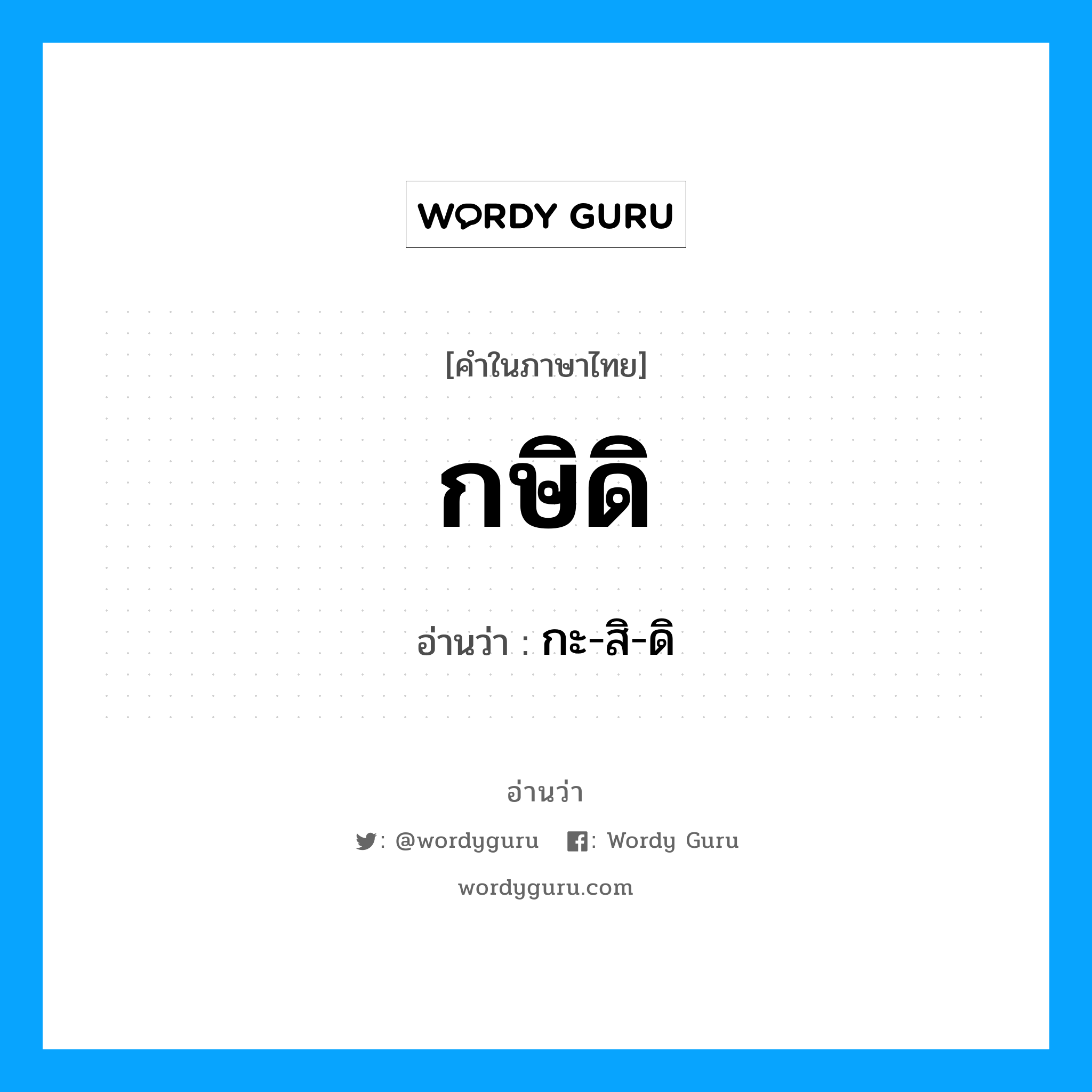 กะ-สิ-ดิ เป็นคำอ่านของคำไหน?, คำในภาษาไทย กะ-สิ-ดิ อ่านว่า กษิดิ
