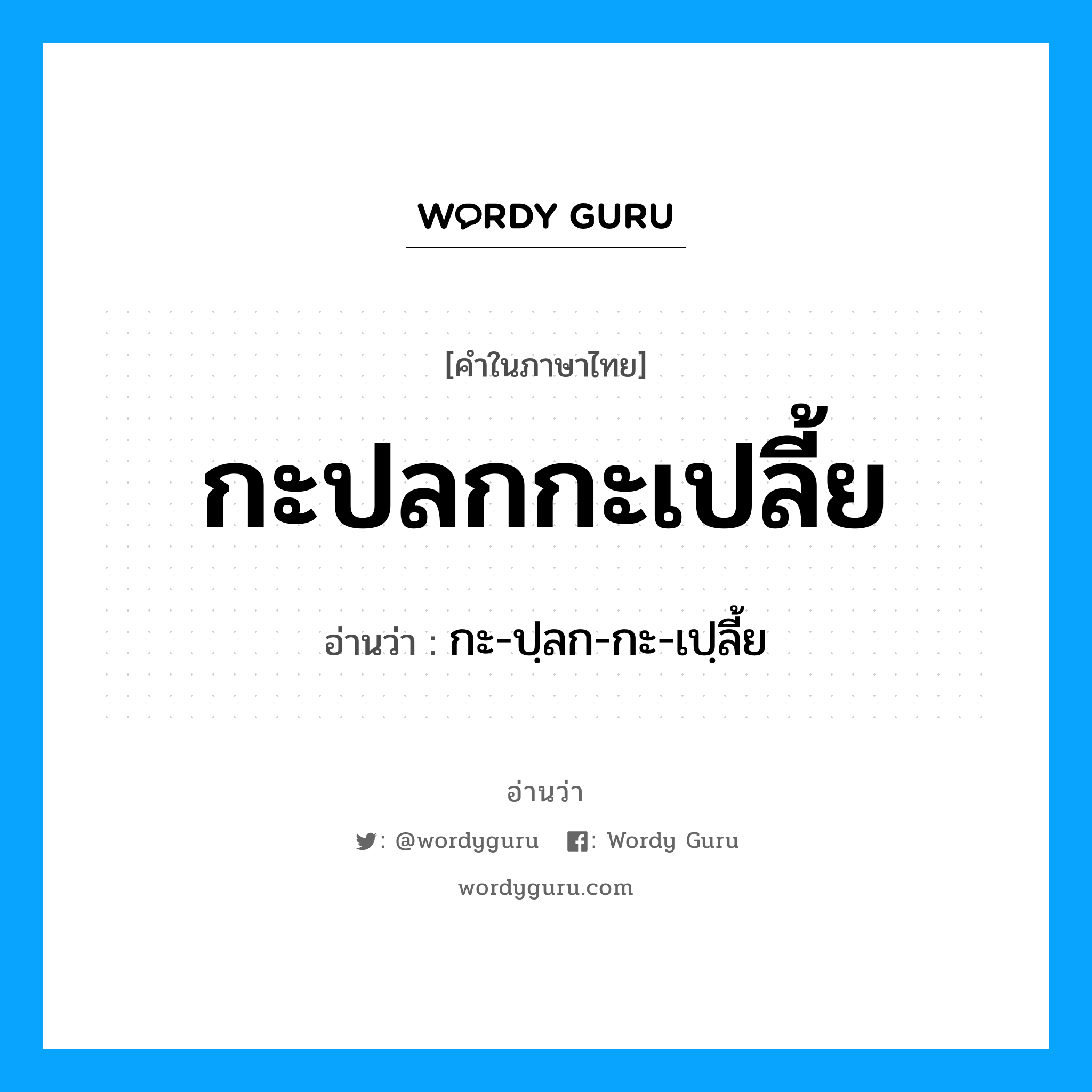 กะ-ปฺลก-กะ-เปฺลี้ย เป็นคำอ่านของคำไหน?, คำในภาษาไทย กะ-ปฺลก-กะ-เปฺลี้ย อ่านว่า กะปลกกะเปลี้ย