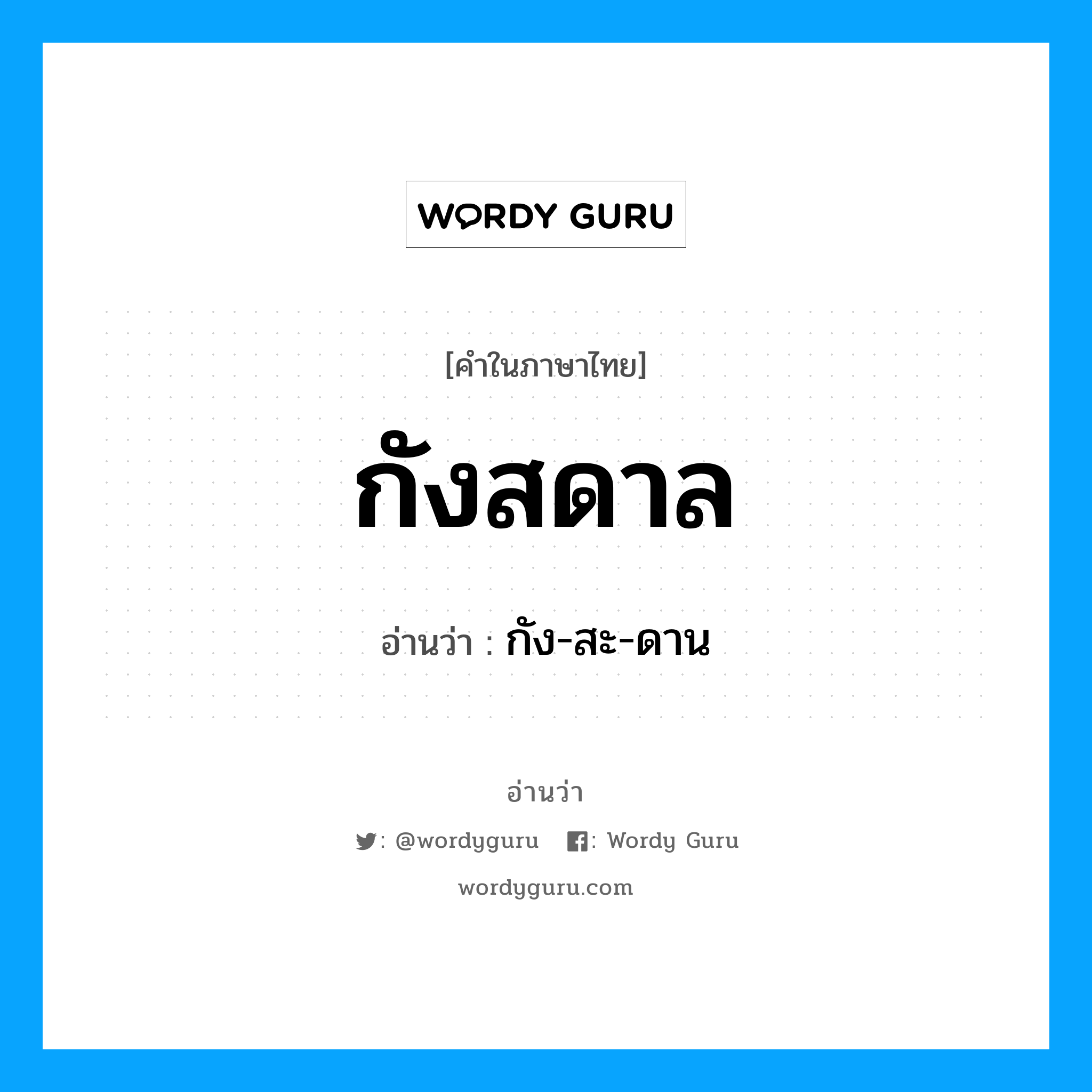 กัง-สะ-ดาน เป็นคำอ่านของคำไหน?, คำในภาษาไทย กัง-สะ-ดาน อ่านว่า กังสดาล