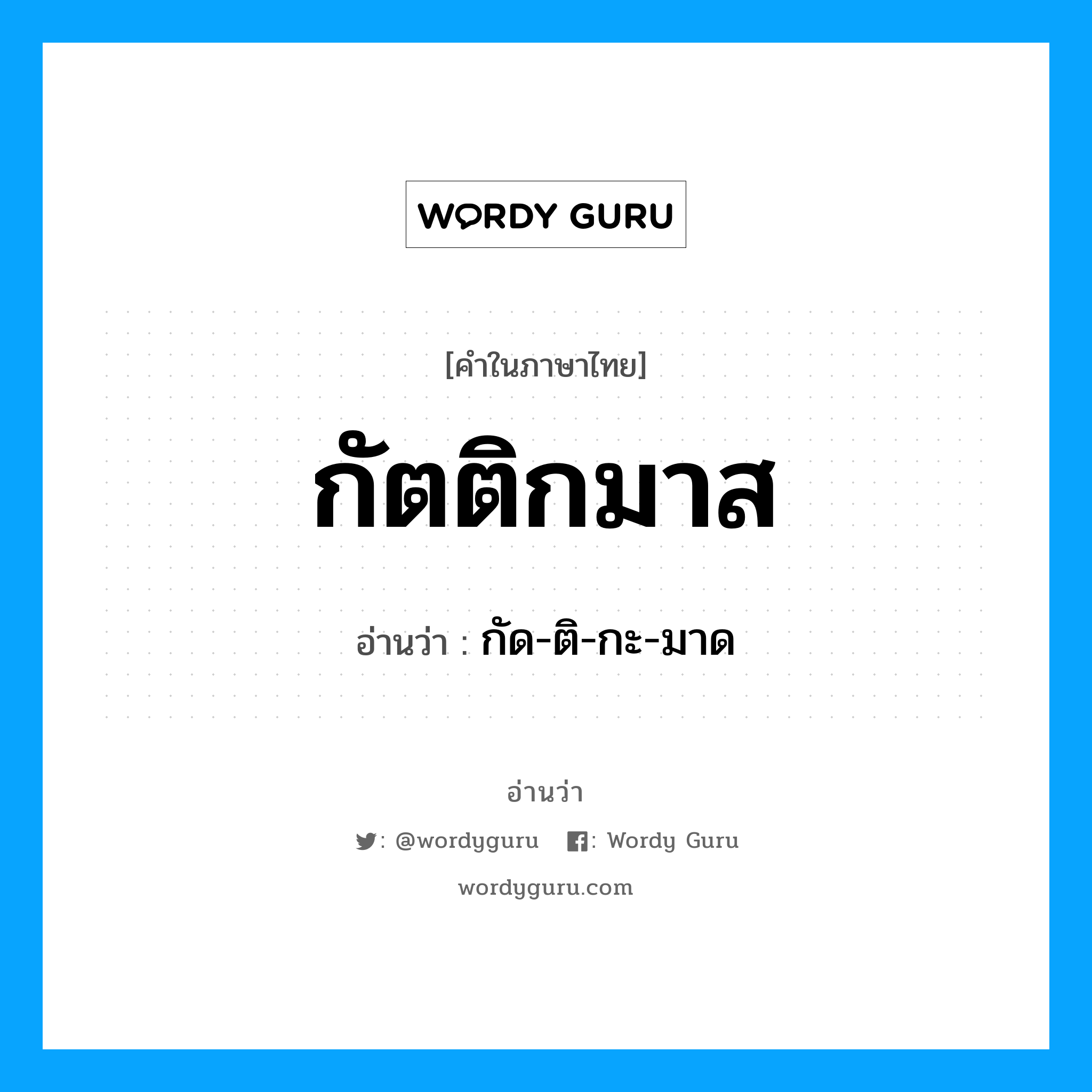 กัด-ติ-กะ-มาด เป็นคำอ่านของคำไหน?, คำในภาษาไทย กัด-ติ-กะ-มาด อ่านว่า กัตติกมาส