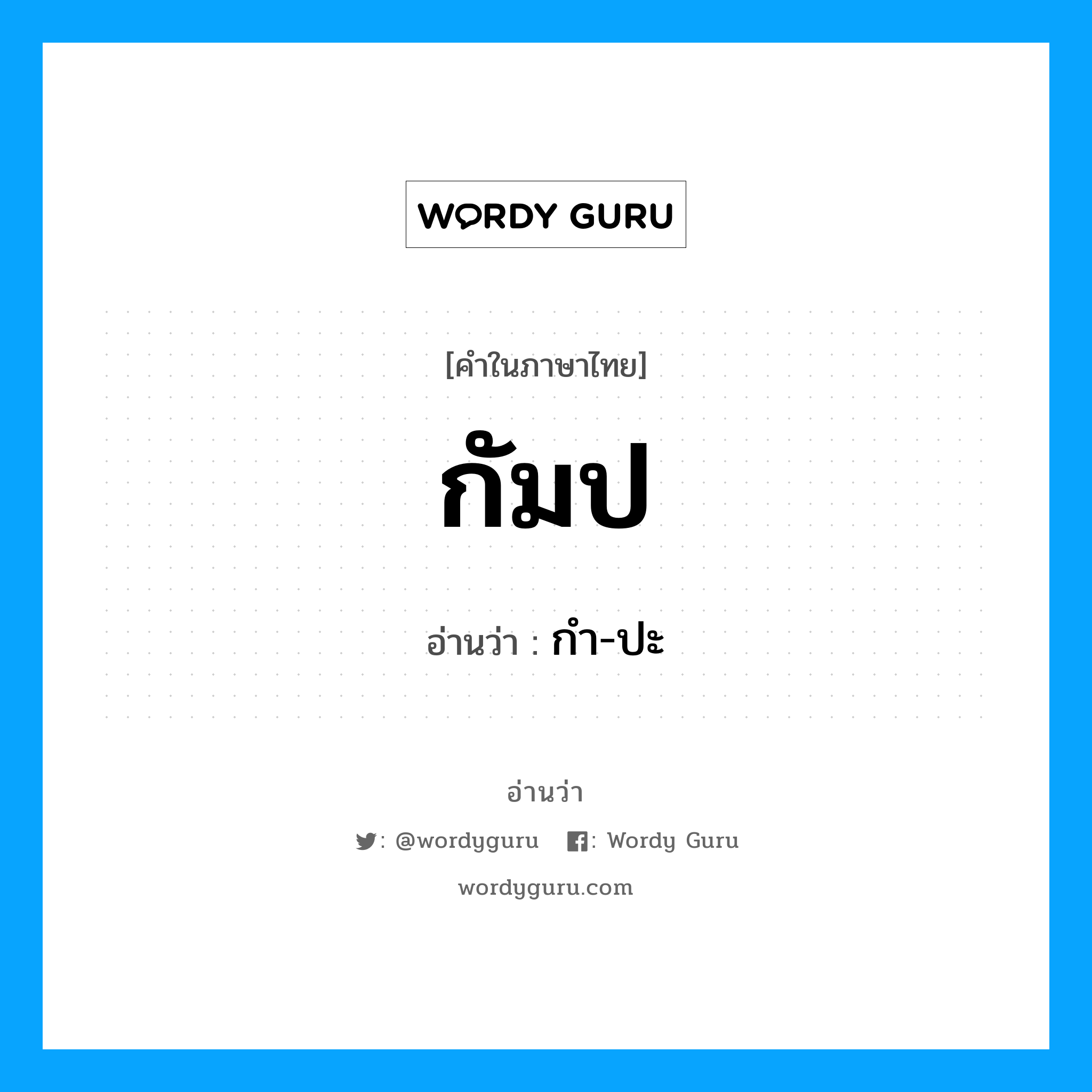 กํา-ปะ เป็นคำอ่านของคำไหน?, คำในภาษาไทย กํา-ปะ อ่านว่า กัมป