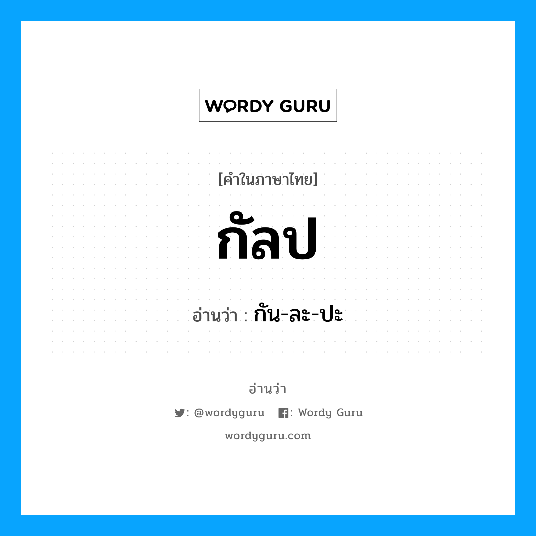 กัน-ละ-ปะ เป็นคำอ่านของคำไหน?, คำในภาษาไทย กัน-ละ-ปะ อ่านว่า กัลป