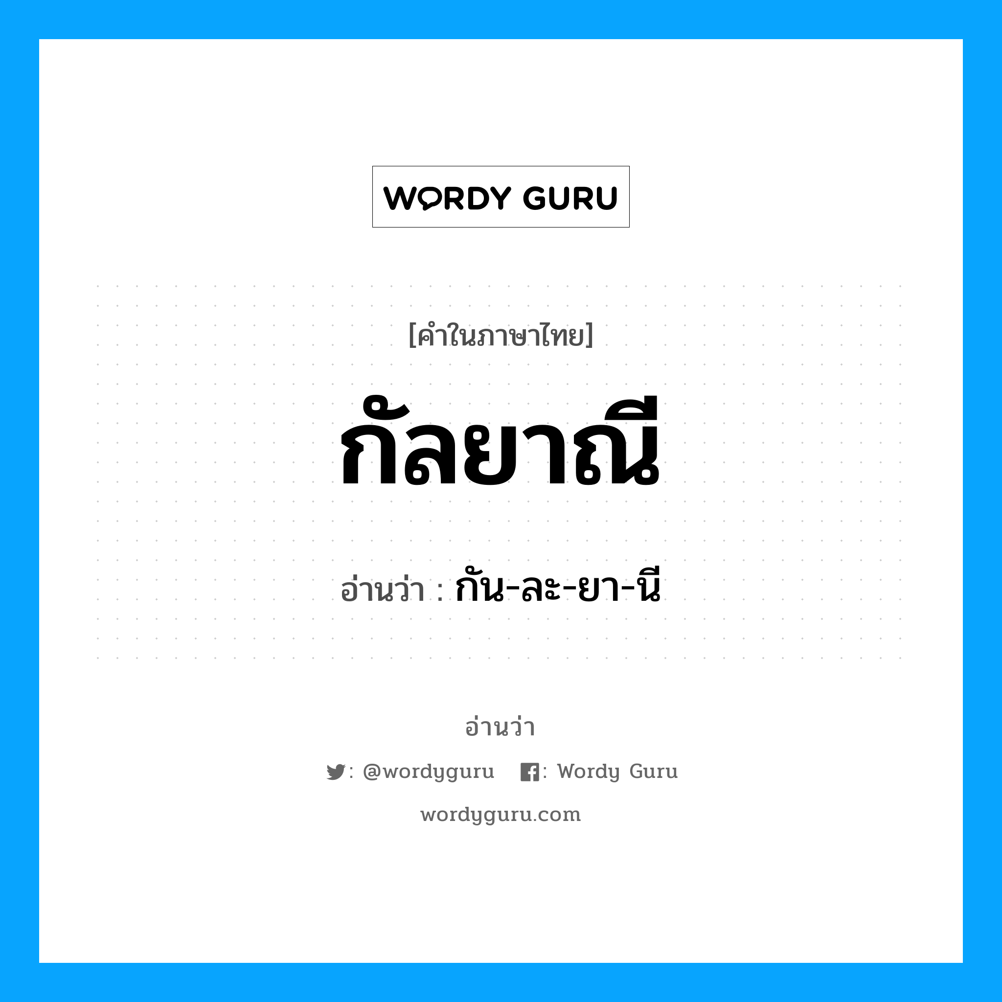 กัลยาณี อ่านว่า?, คำในภาษาไทย กัลยาณี อ่านว่า กัน-ละ-ยา-นี